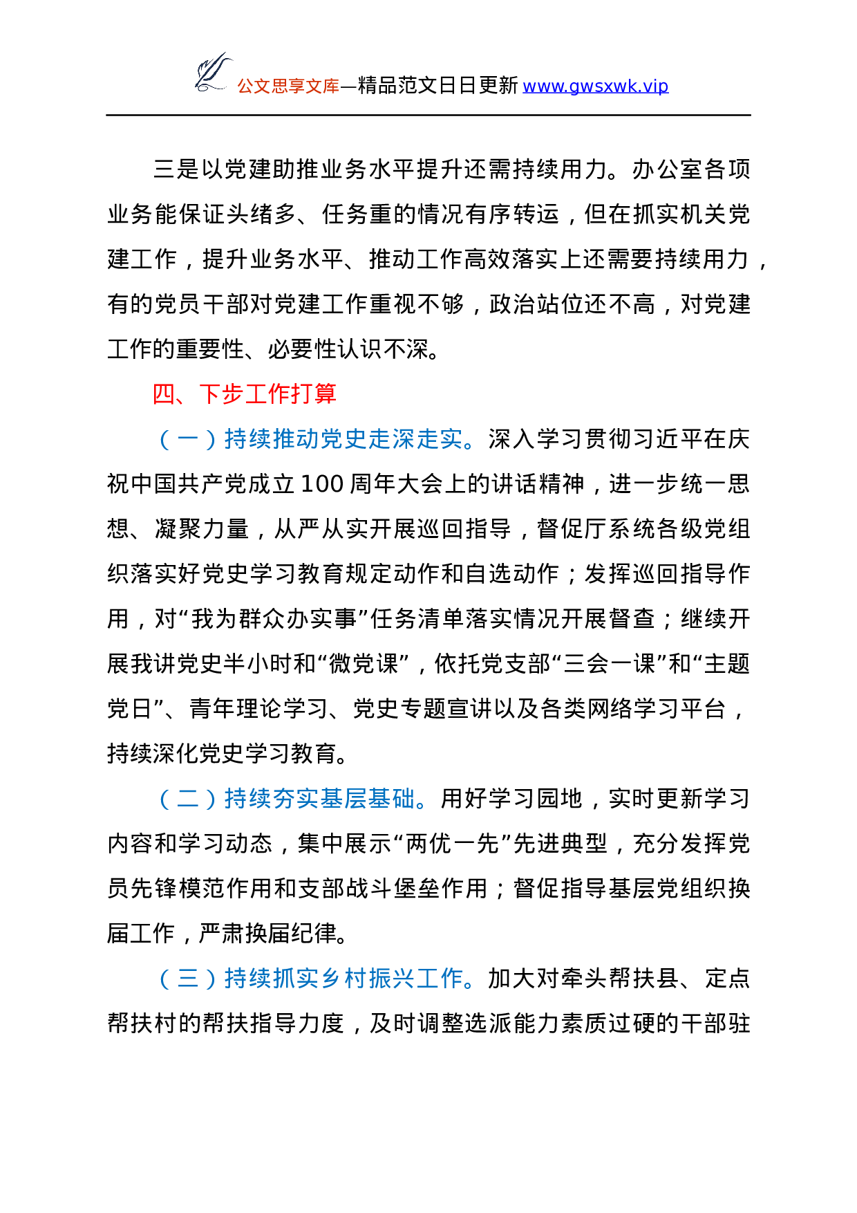 24179【2021年上半年办公室党支部党史学习教育专题组织生活会工作总结.docx 第6页