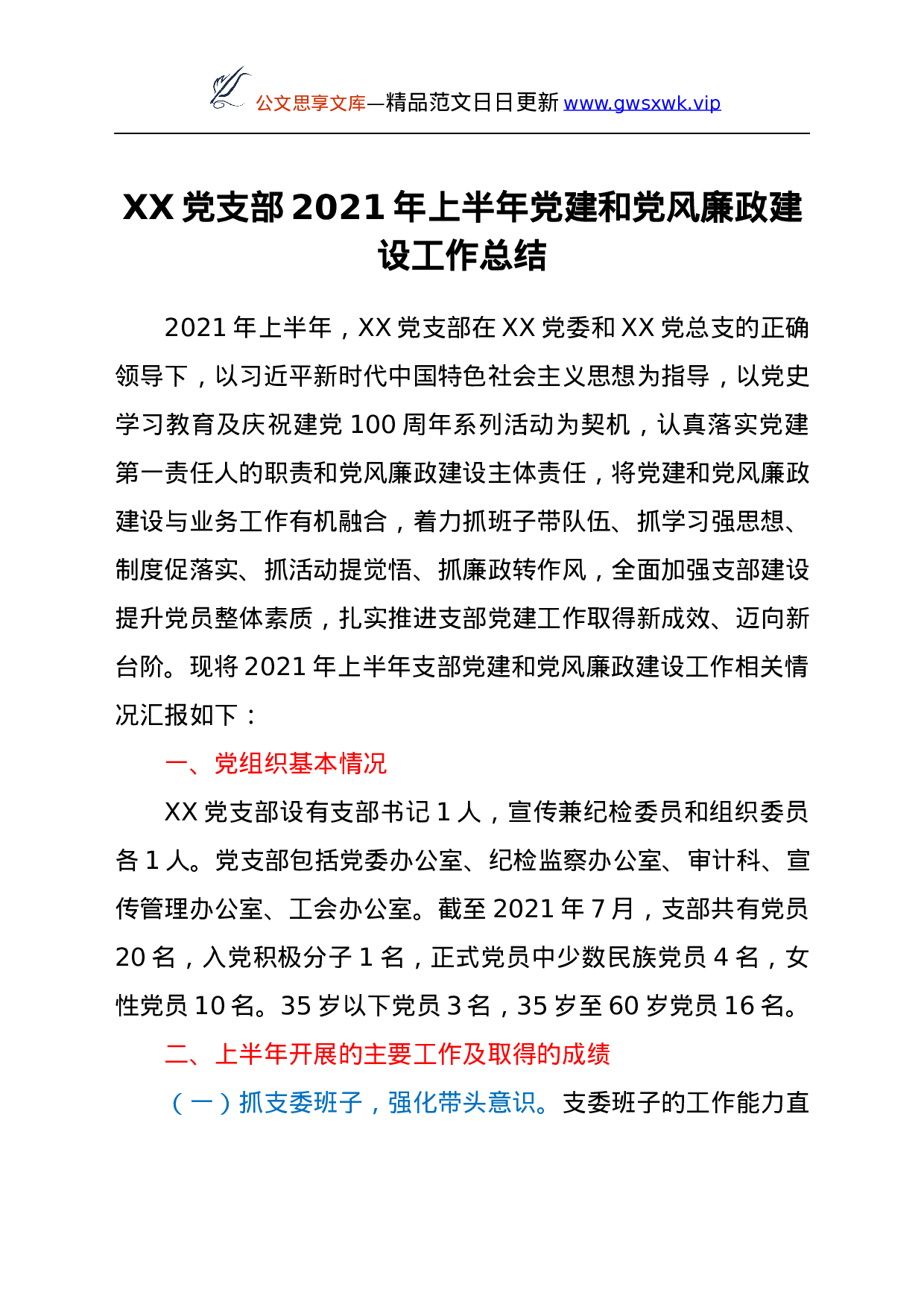 24188【XX党支部2021年上半年党建和党风廉政建设工作总结y.docx 第1页