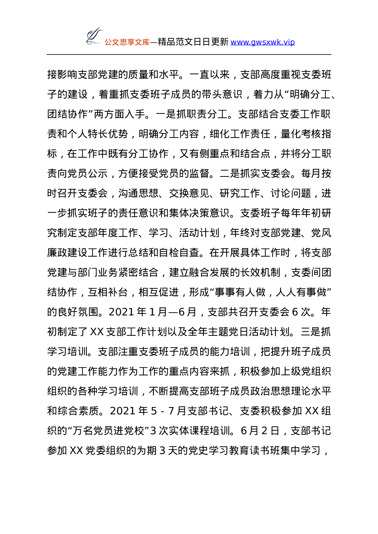 24188【XX党支部2021年上半年党建和党风廉政建设工作总结y.docx 第2页
