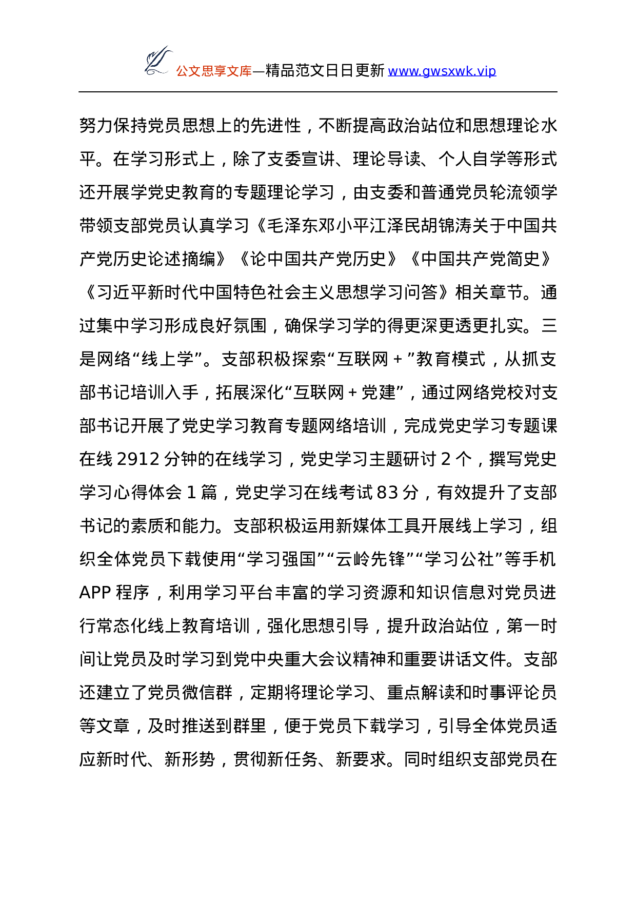 24188【XX党支部2021年上半年党建和党风廉政建设工作总结y.docx 第4页
