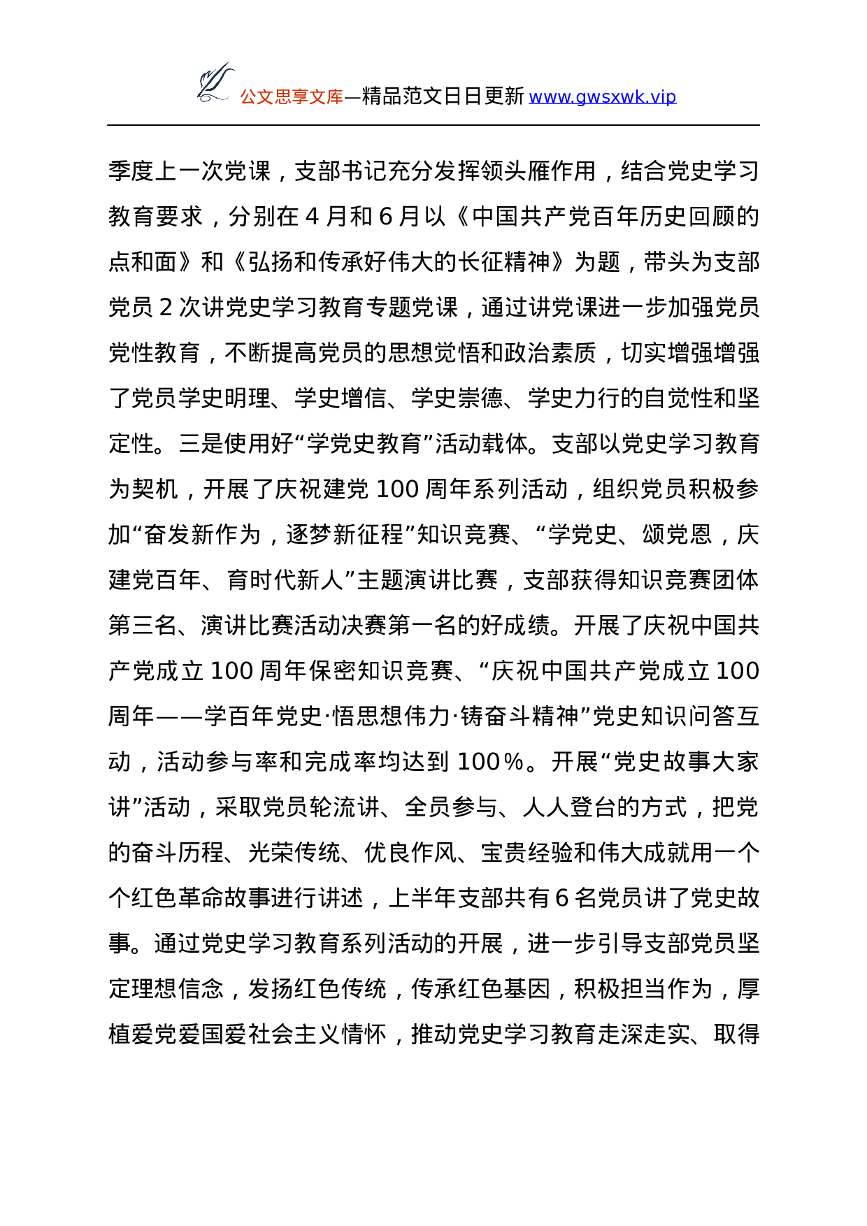 24188【XX党支部2021年上半年党建和党风廉政建设工作总结y.docx 第6页