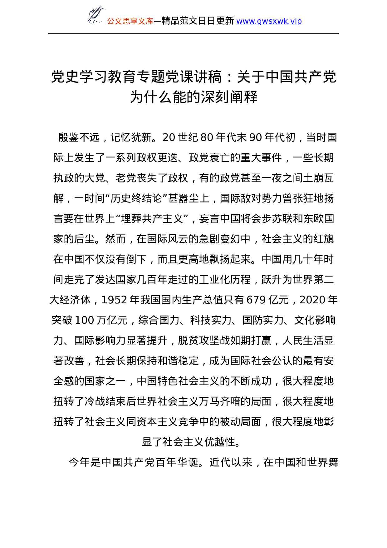 24220【党史学习教育专题党课讲稿：关于中国共产党为什么能的深刻阐释.doc 第1页