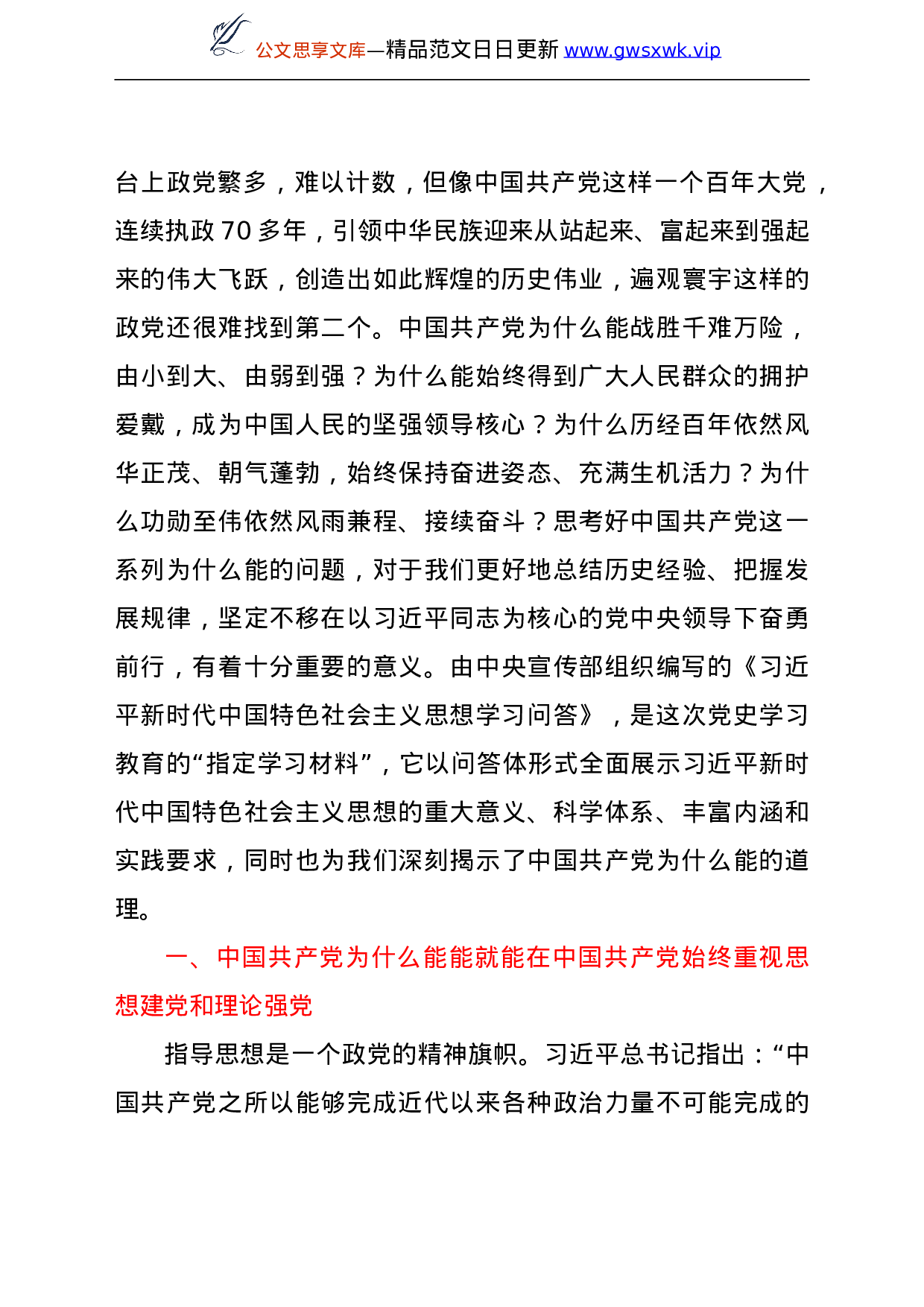 24220【党史学习教育专题党课讲稿：关于中国共产党为什么能的深刻阐释.doc 第2页