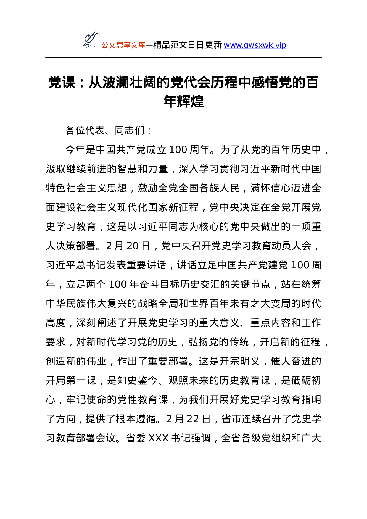 24225【党史学习教育党课讲稿：从波澜壮阔的党代会历程中感悟党的百年辉煌Y.docx 第1页