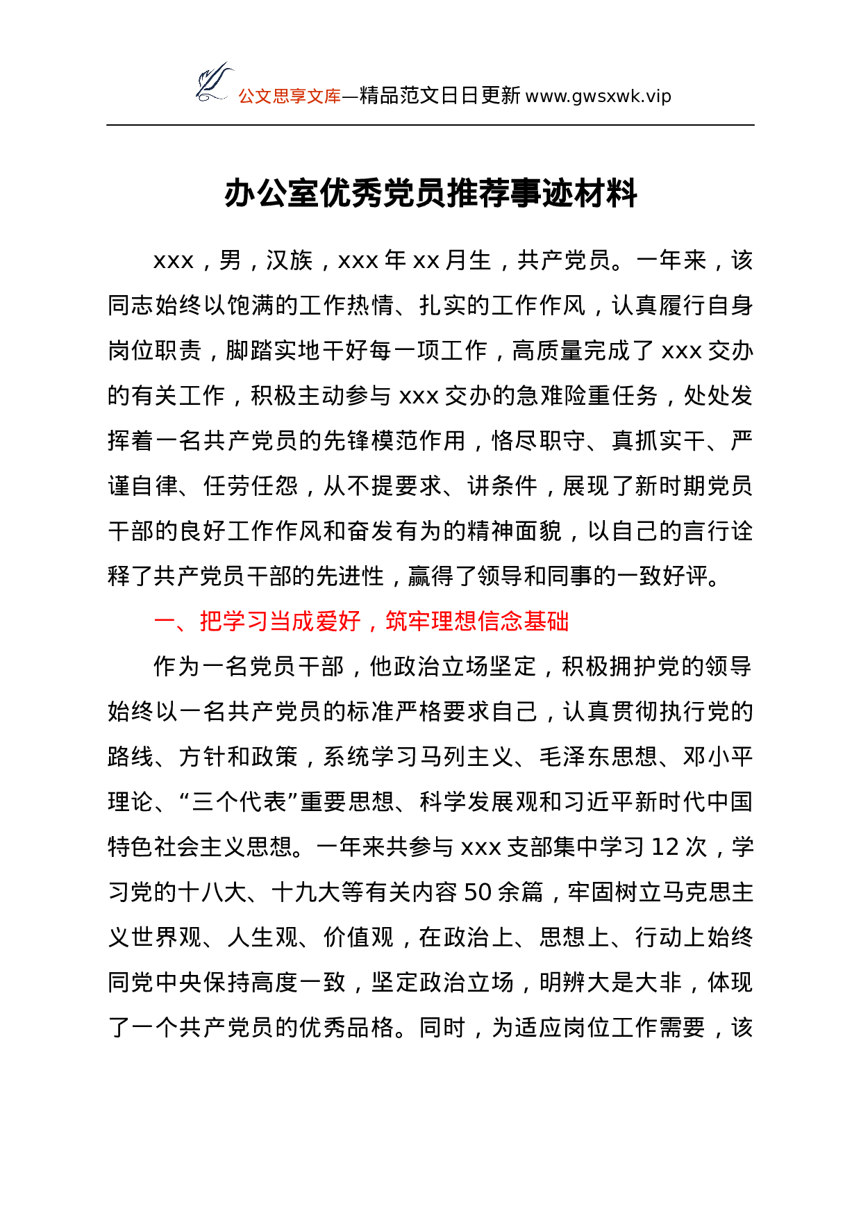 24248【办公室优秀党员推荐事迹材料.docx 第1页