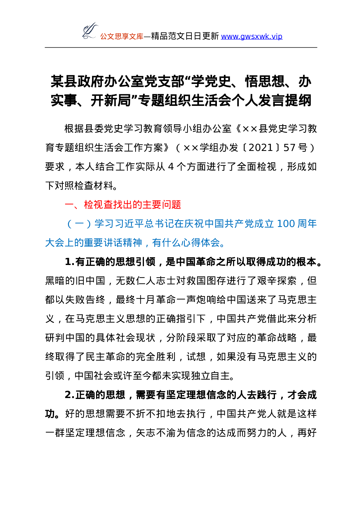 24258【县政府办公室党支部“学党史、悟思想、办实事、开新局”专题组织生活会个人发言提纲.doc 第1页