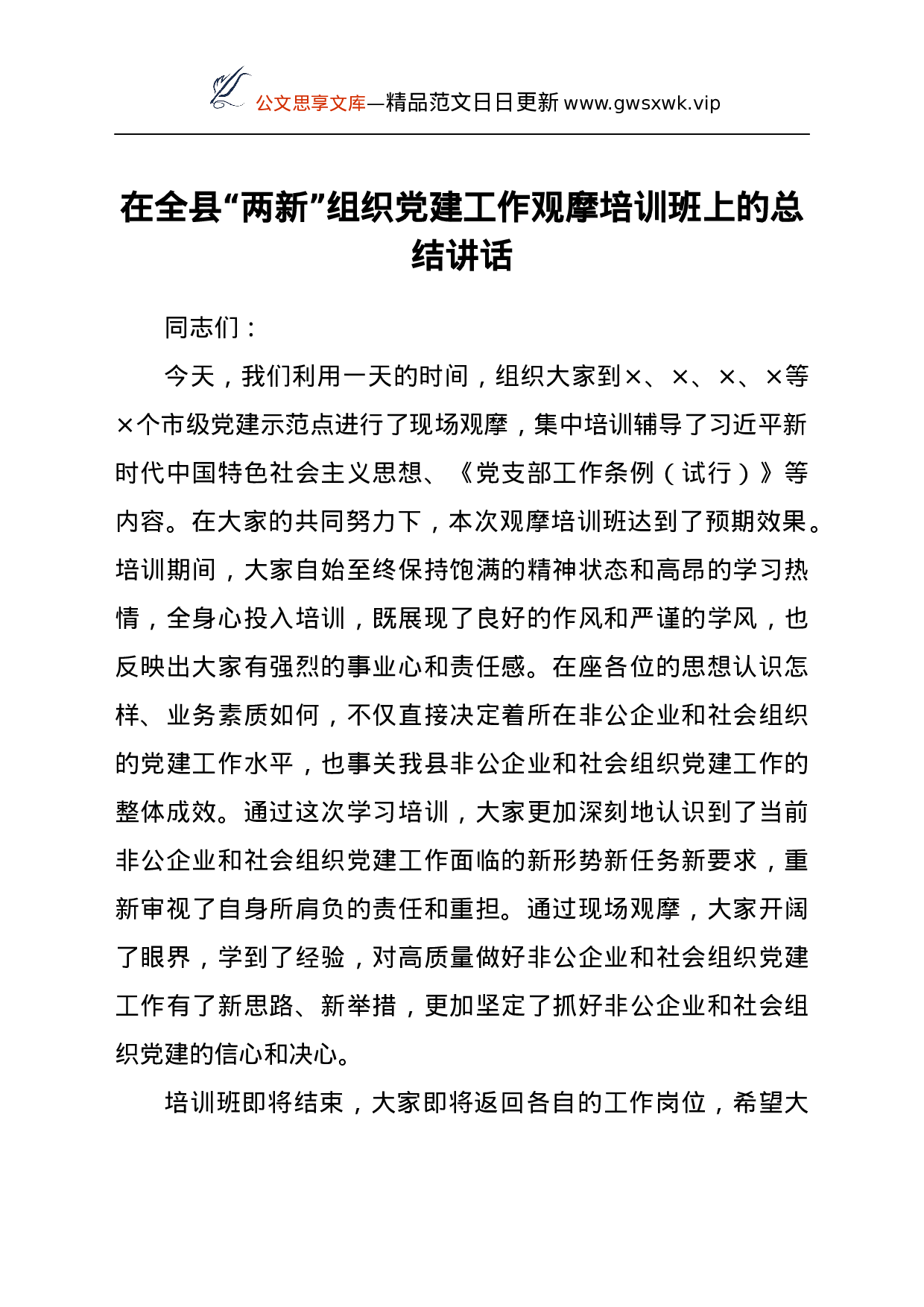 24279【在全县“两新”组织党建工作观摩培训班上的总结讲话.docx 第1页