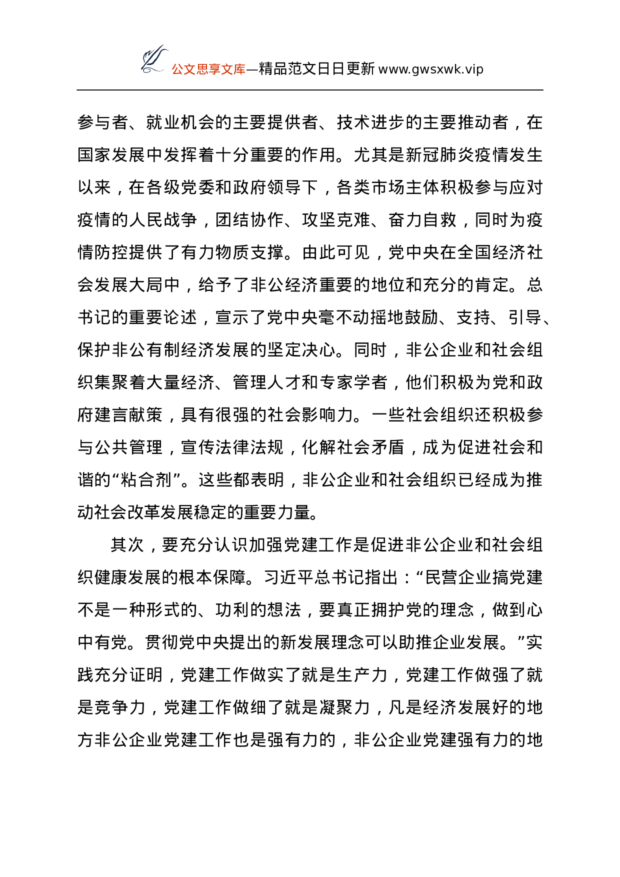 24279【在全县“两新”组织党建工作观摩培训班上的总结讲话.docx 第3页