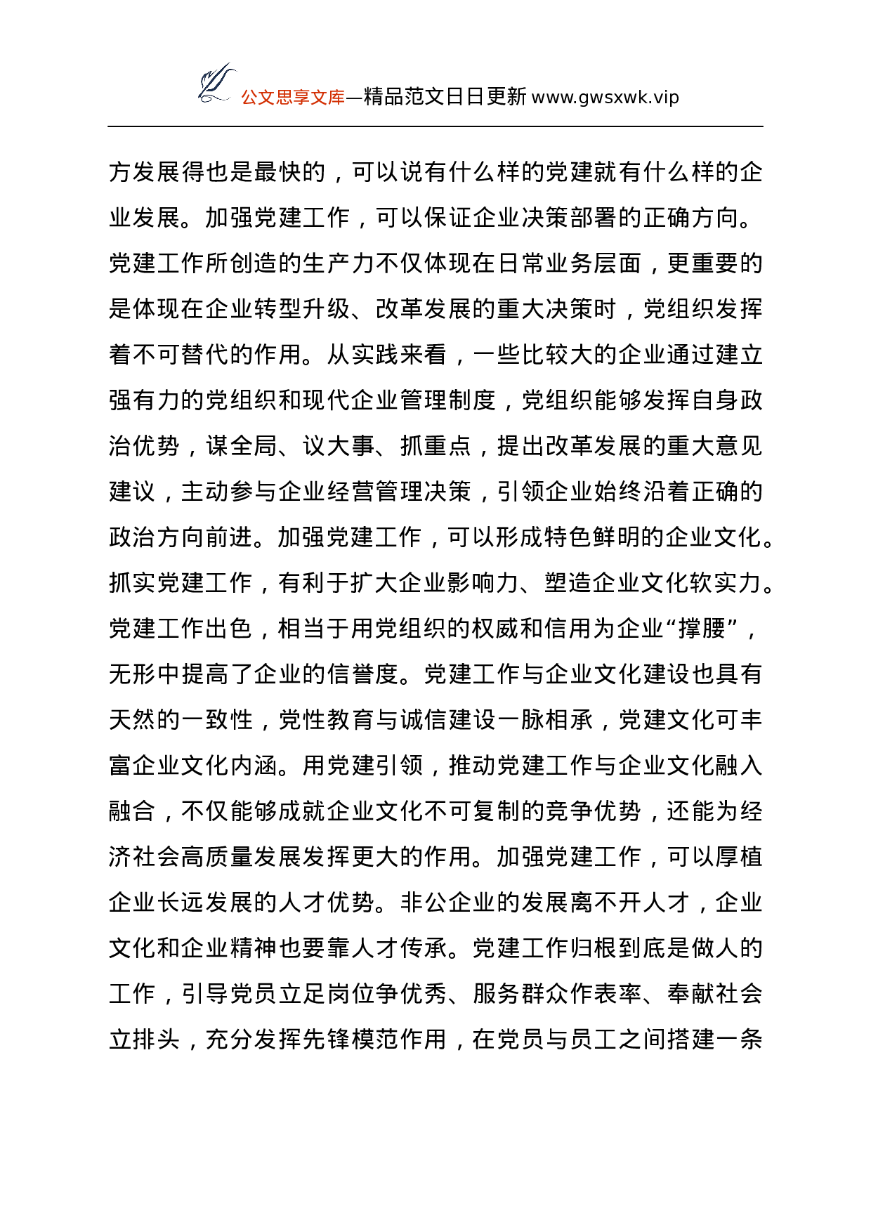 24279【在全县“两新”组织党建工作观摩培训班上的总结讲话.docx 第4页