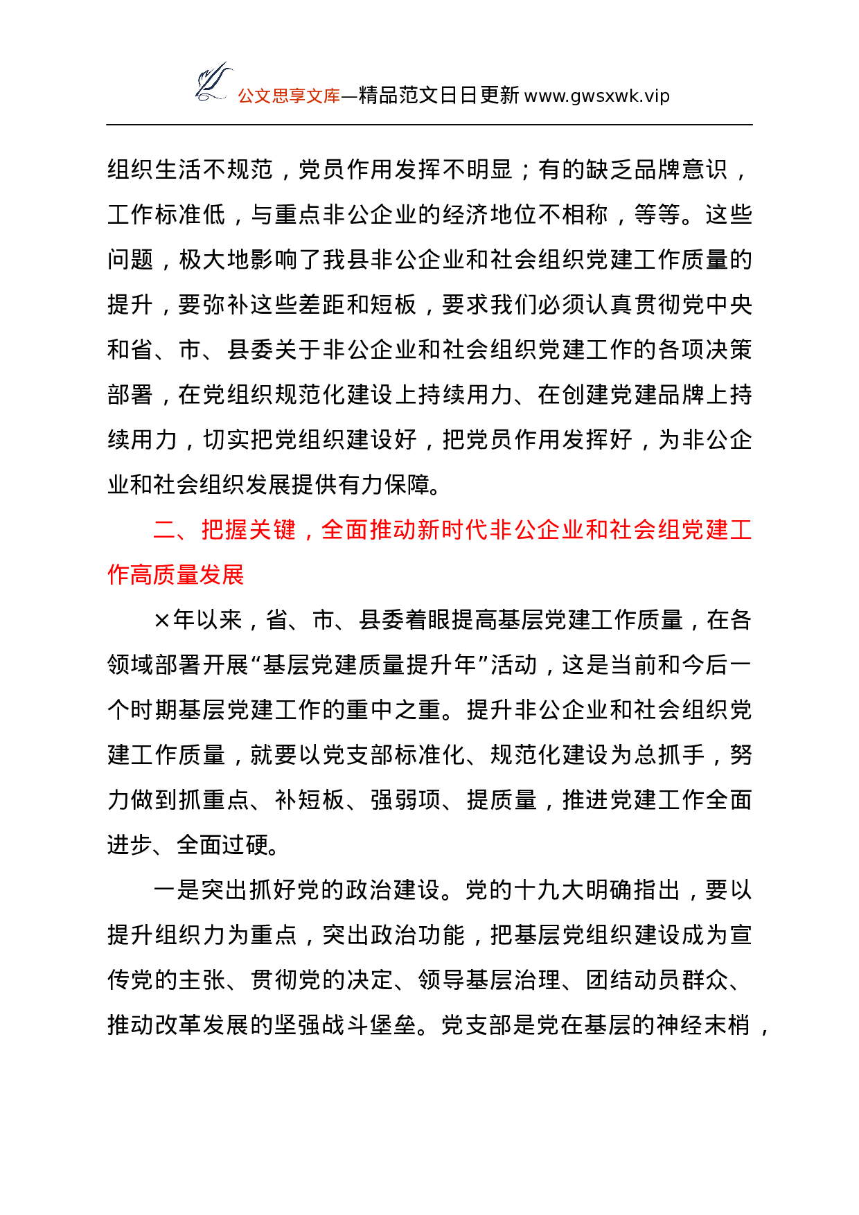 24279【在全县“两新”组织党建工作观摩培训班上的总结讲话.docx 第6页