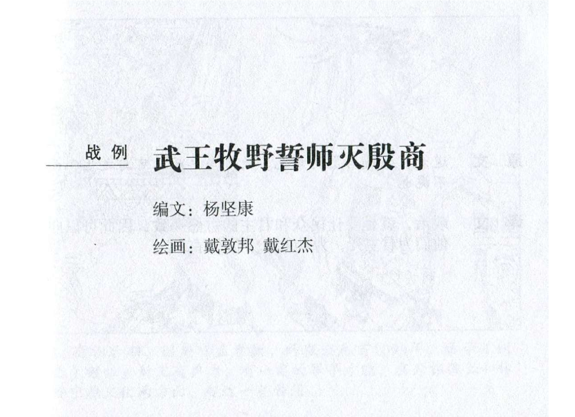 001《计篇：武王牧野誓师灭殷商》.pdf 第2页