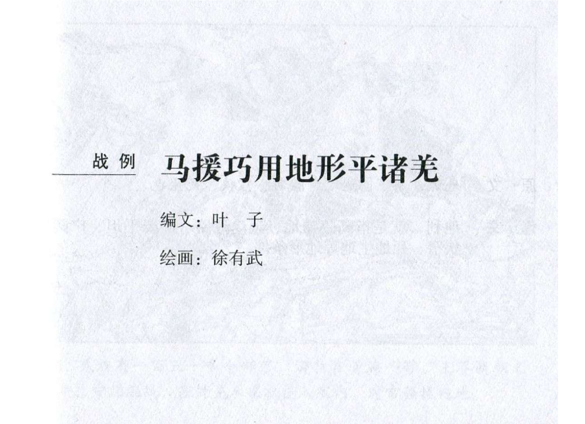 002《计篇：马援巧用地形平诸羌》.pdf 第2页