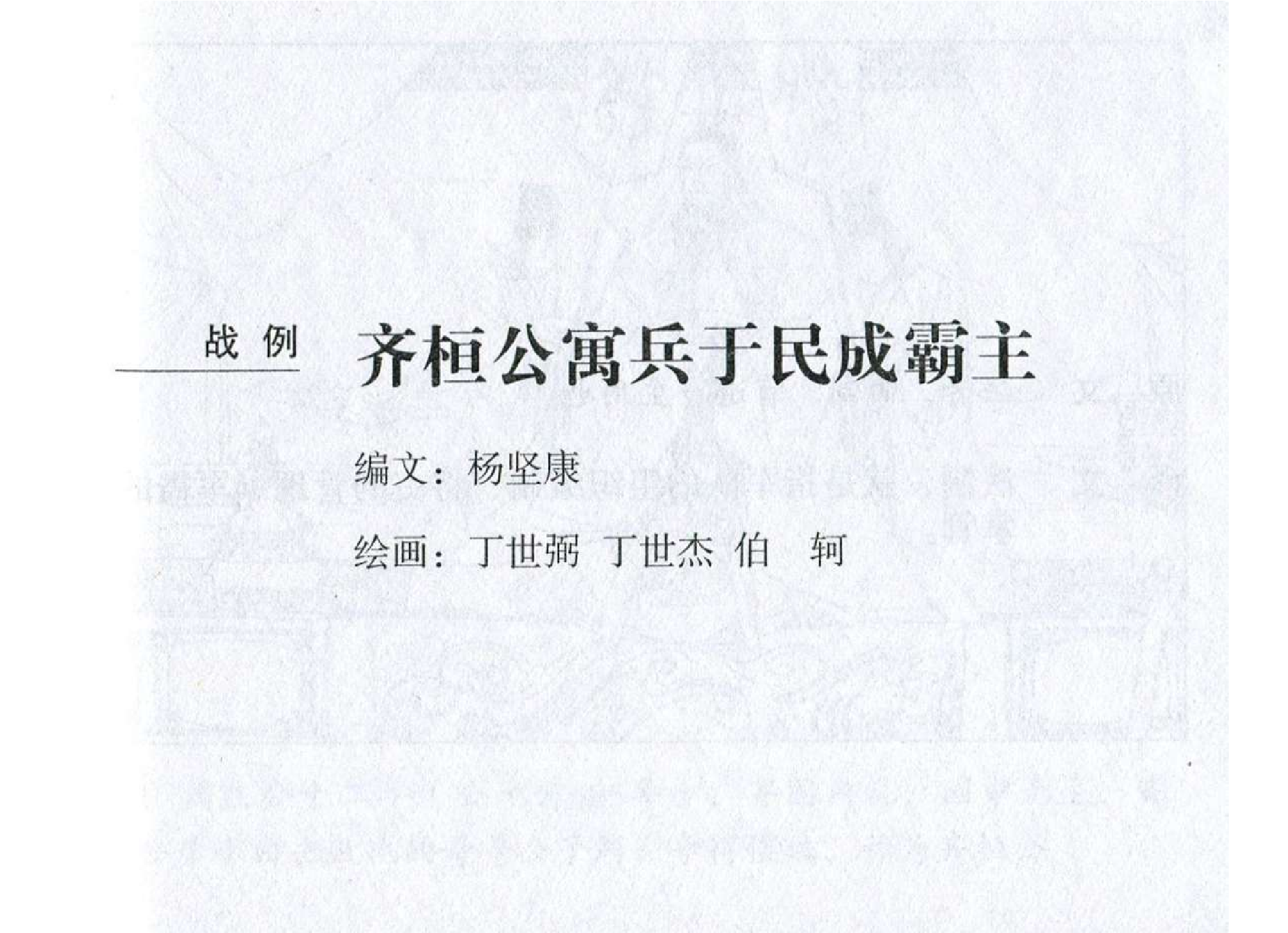 003《计篇：齐桓公寓兵于民成霸主》.pdf 第2页