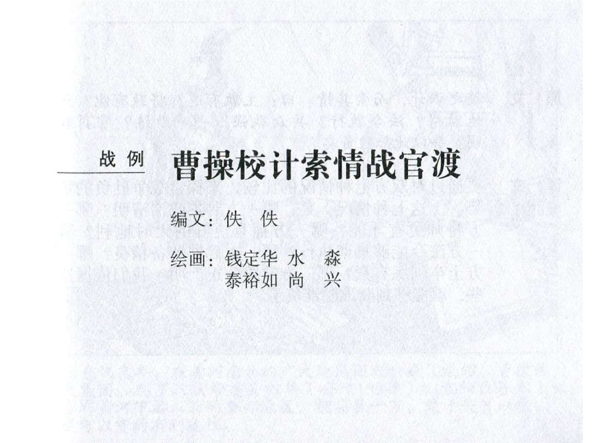 004《计篇：曹操校计索情战官渡》.pdf 第2页