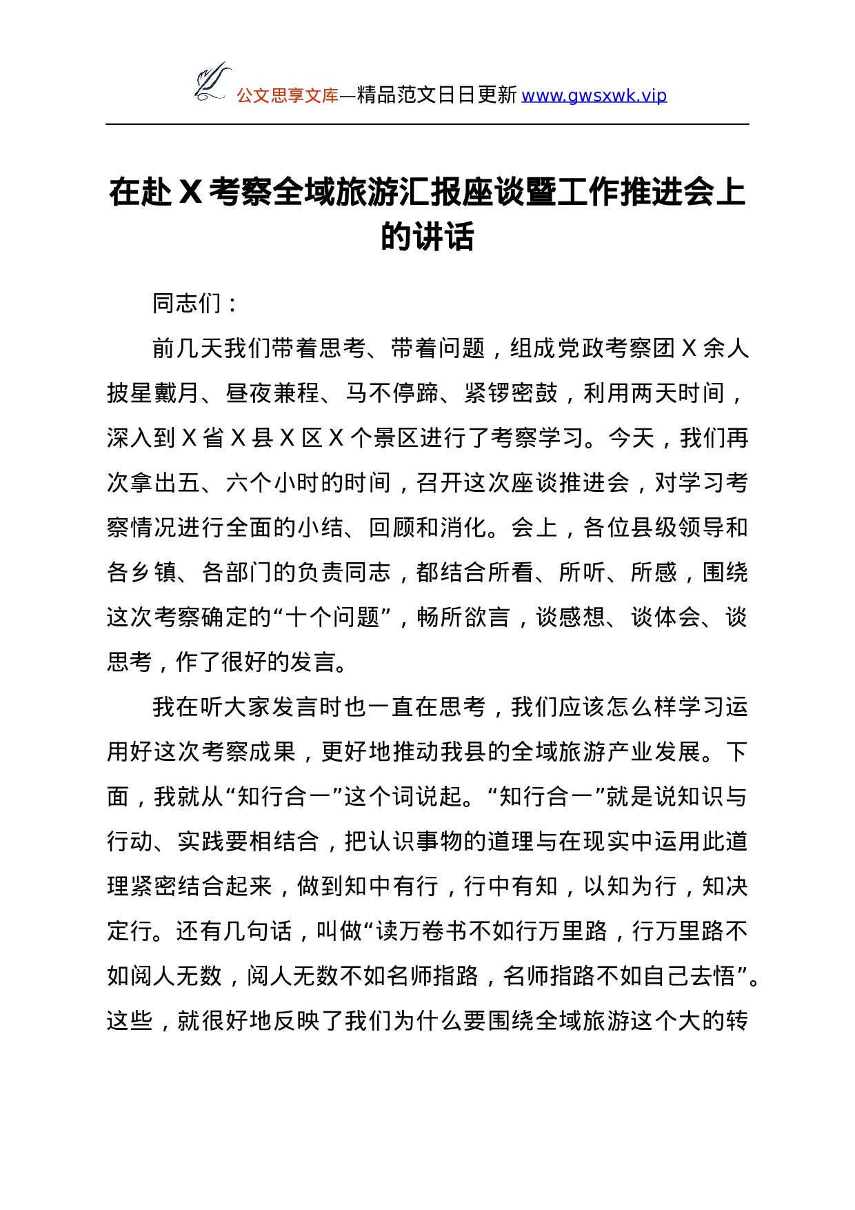 24313【在赴X考察全域旅游汇报座谈暨工作推进会上的讲话.docx 第1页