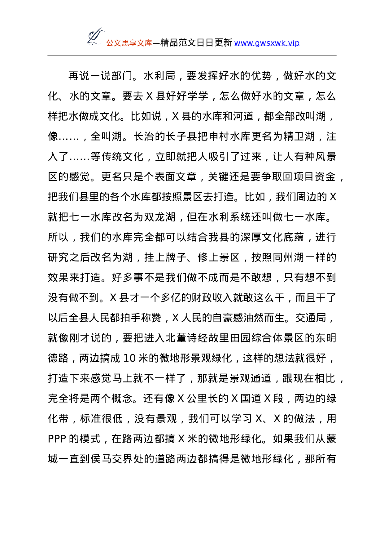 24313【在赴X考察全域旅游汇报座谈暨工作推进会上的讲话.docx 第6页