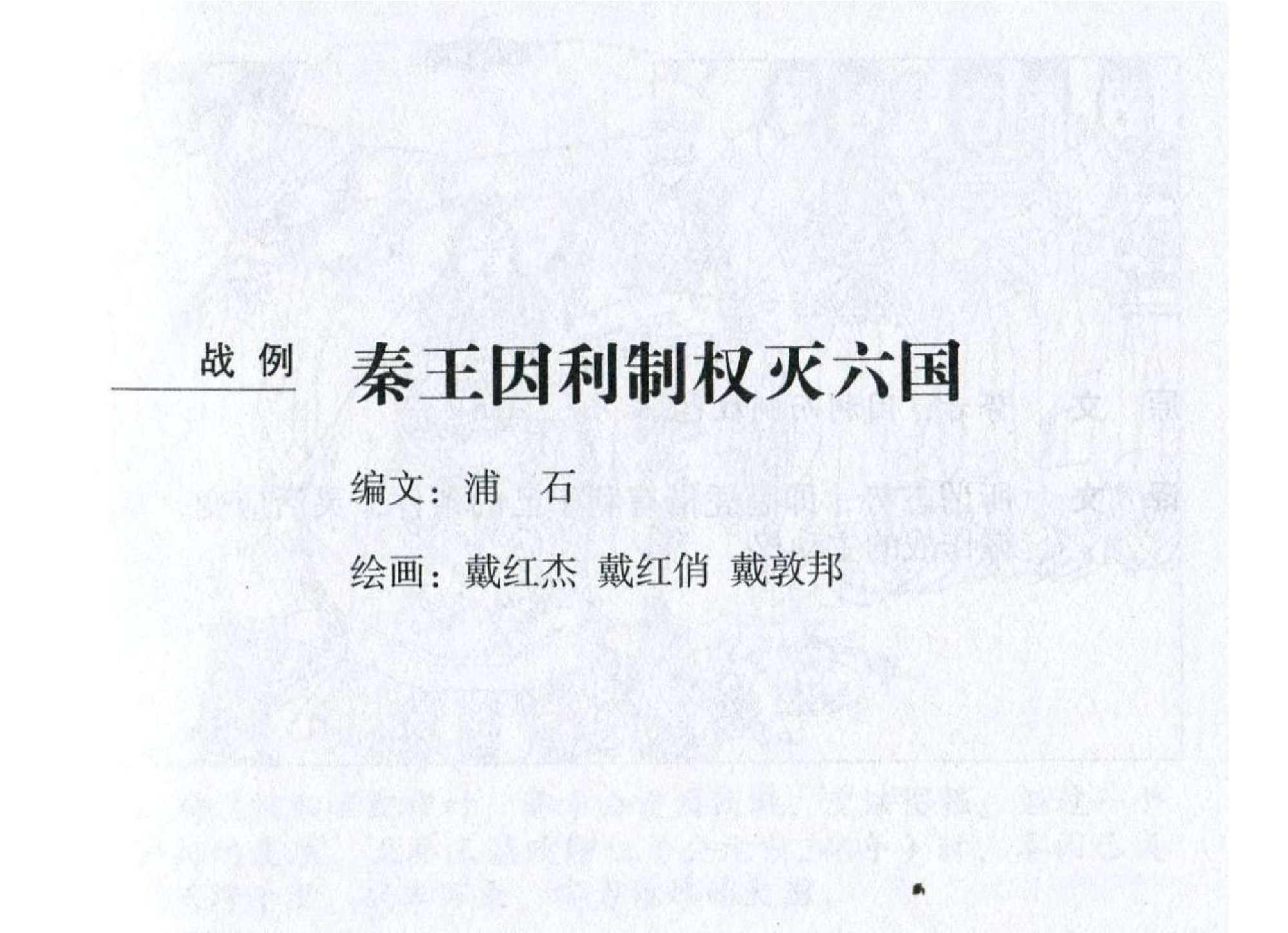 005《计篇：秦王因利制权灭六国》.pdf 第2页