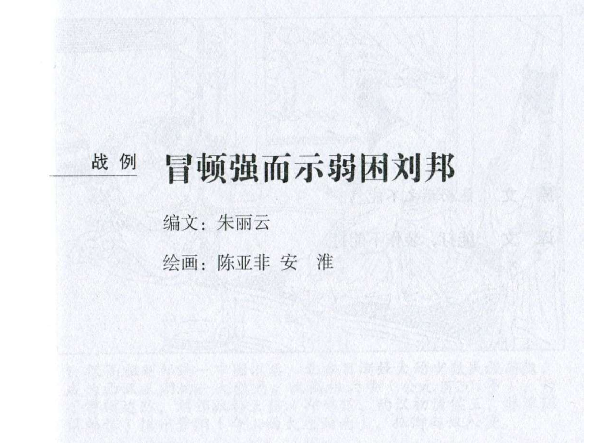 006《计篇：冒顿强而示弱困刘邦》.pdf 第2页