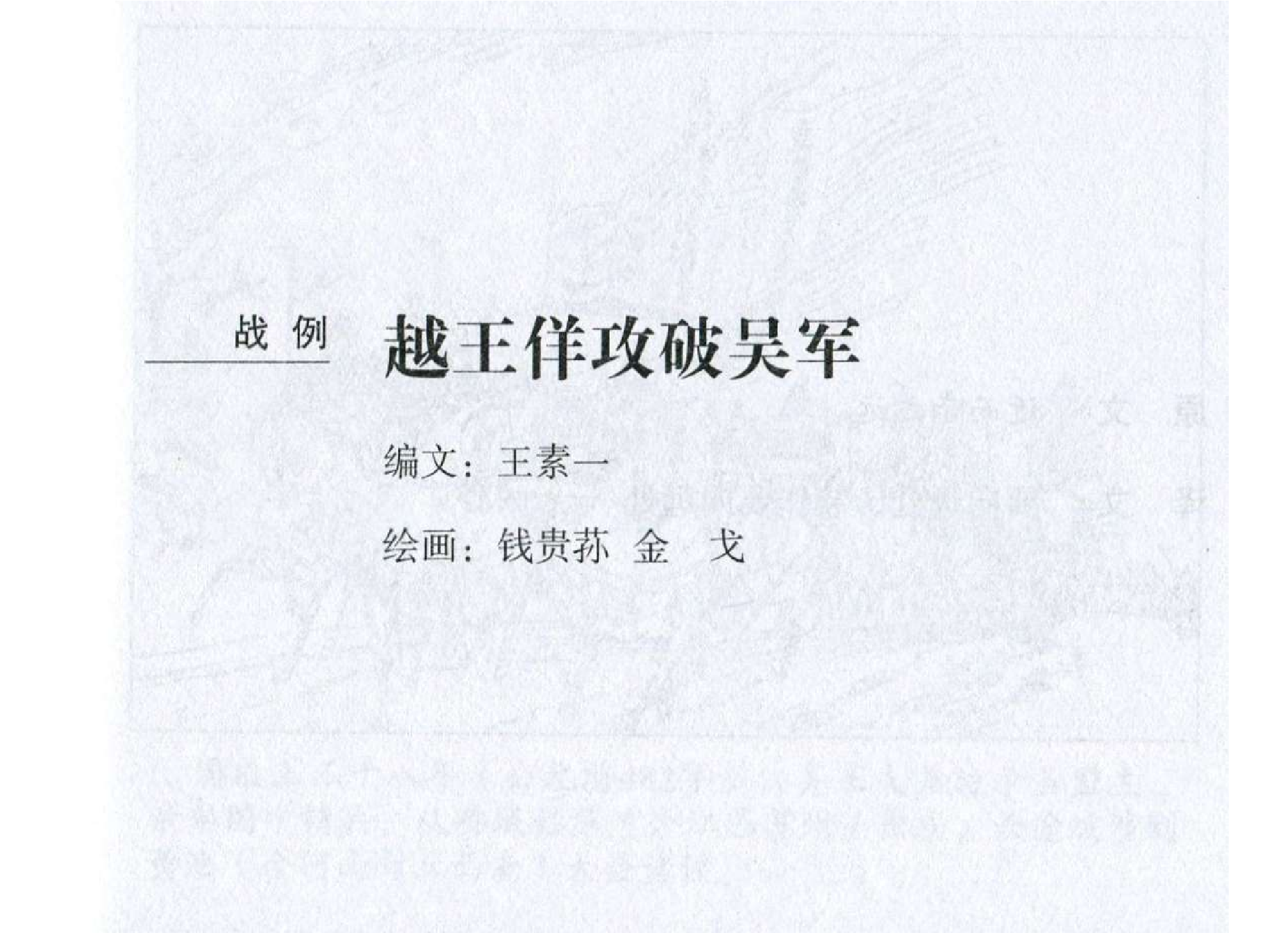 008《计篇：越王佯攻破吴军》.pdf 第2页