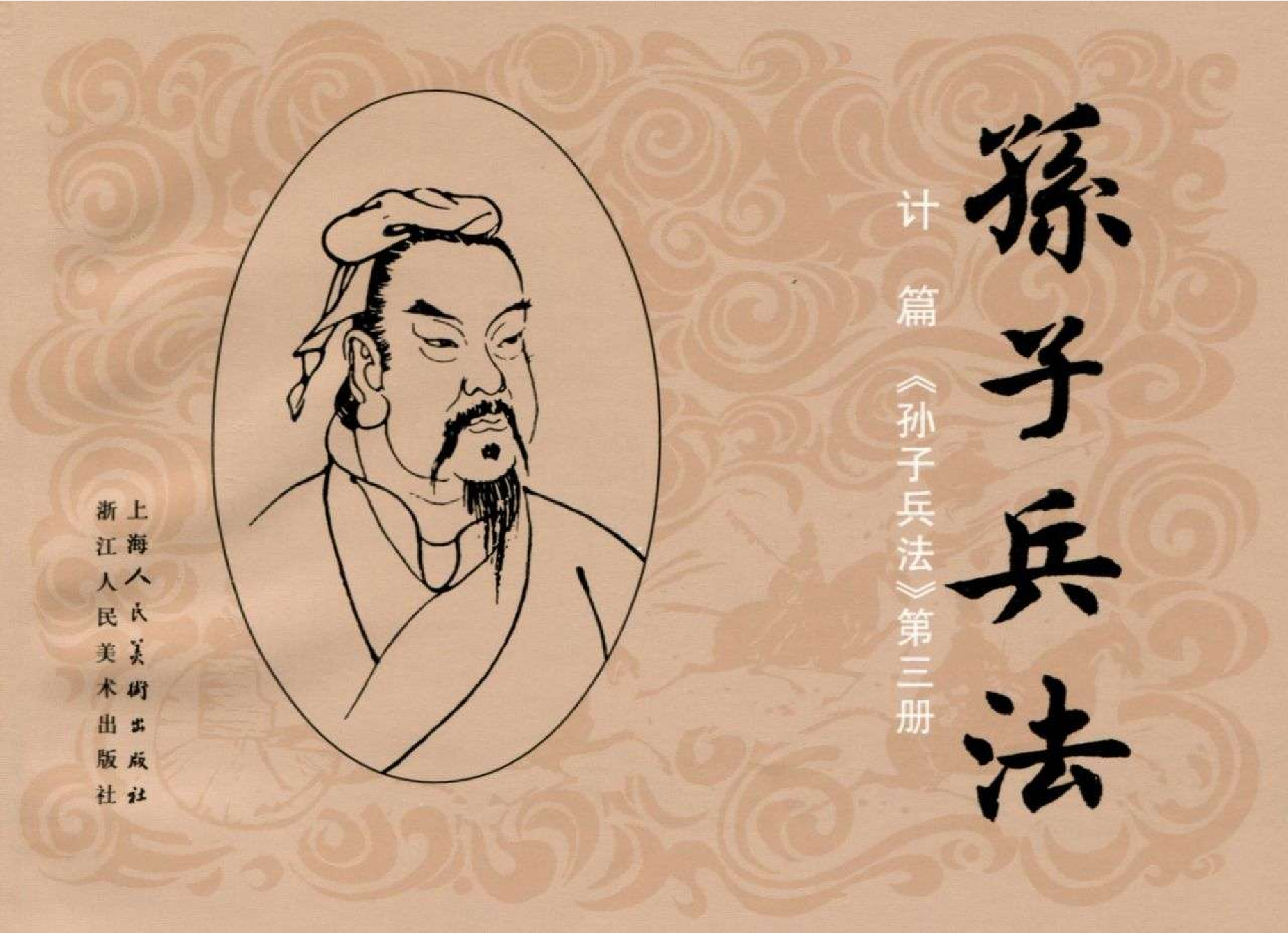 009《计篇：韩信木罂渡河平魏地》.pdf 第1页