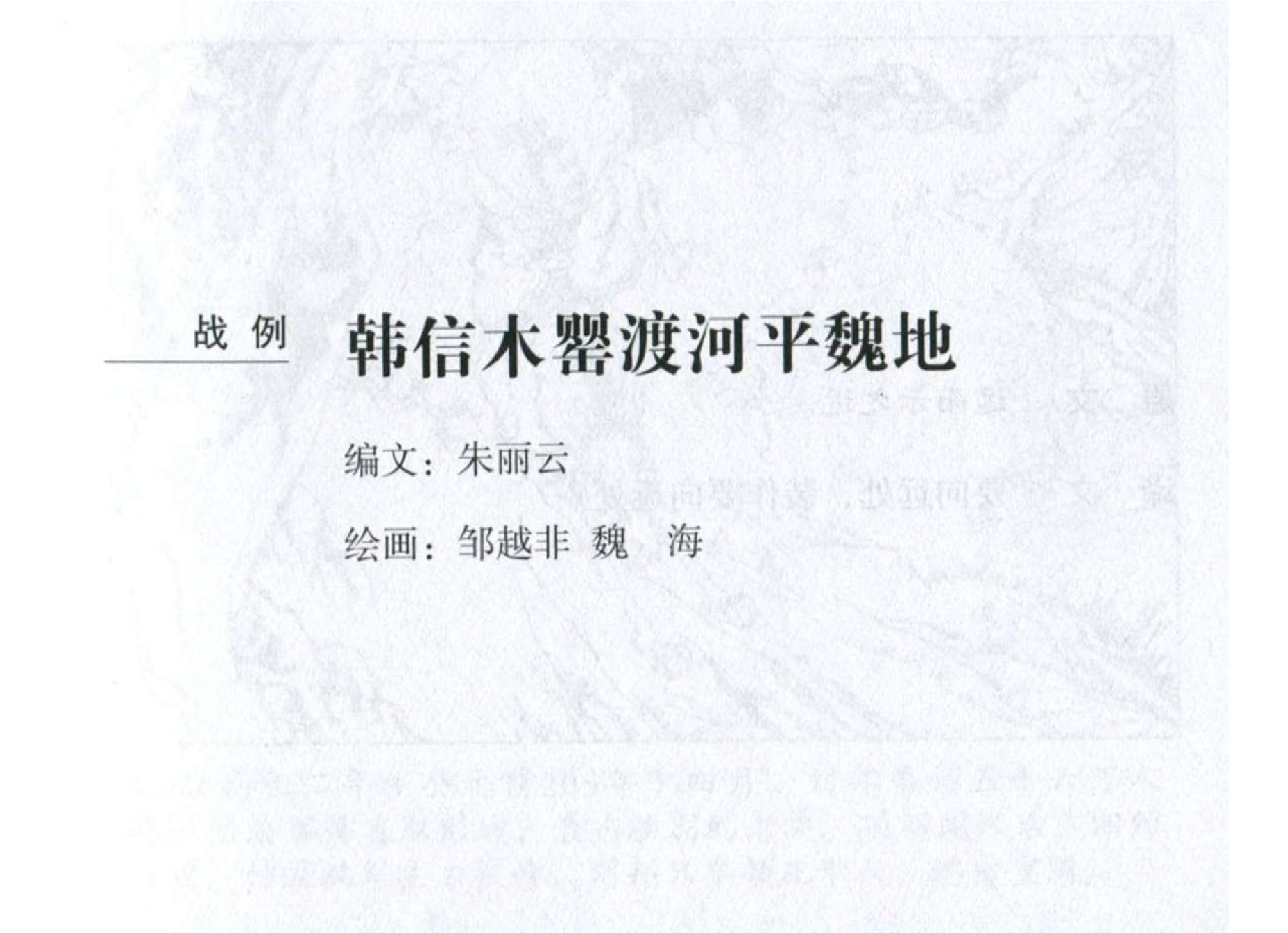 009《计篇：韩信木罂渡河平魏地》.pdf 第2页