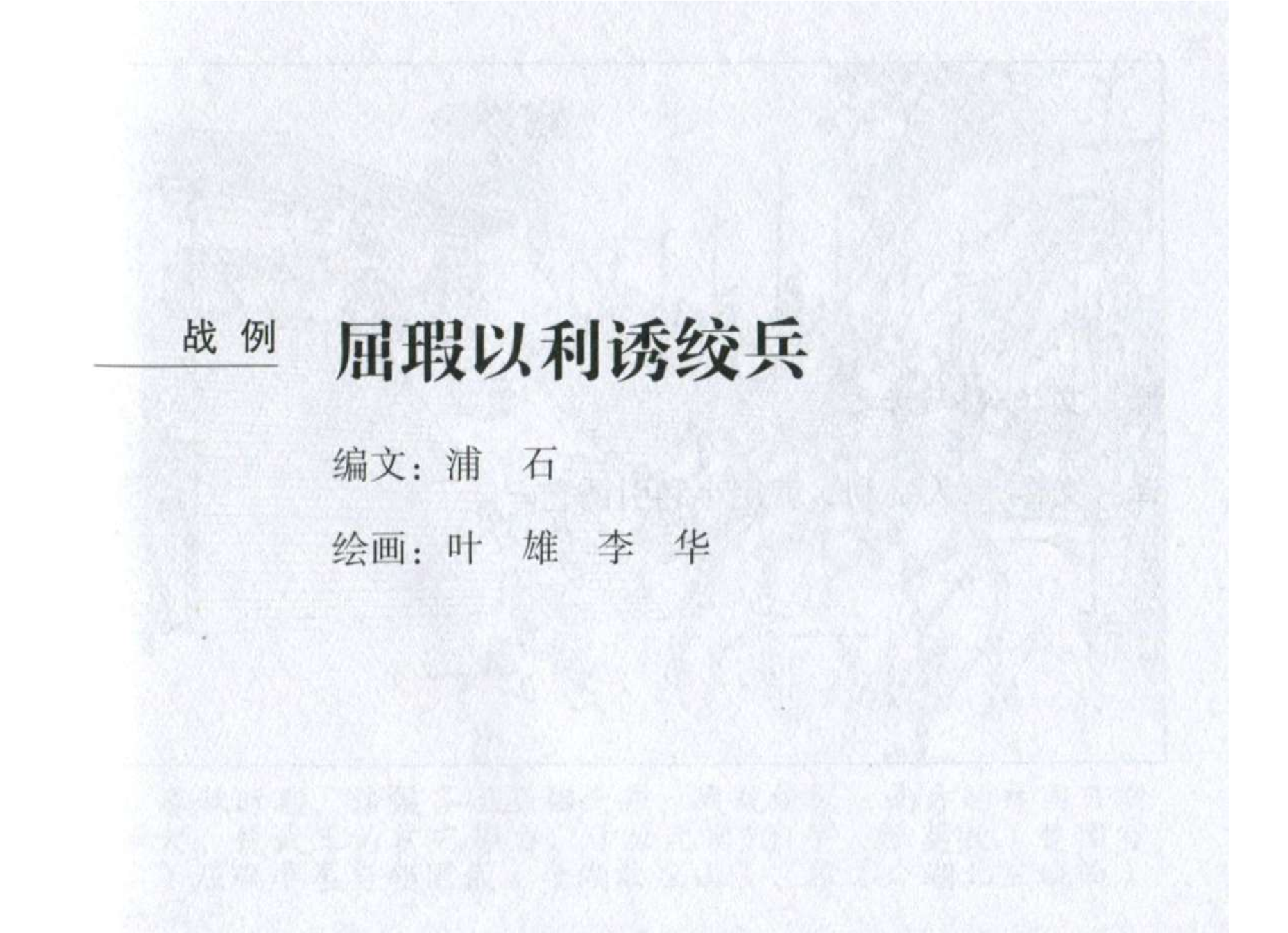 010《计篇：屈瑕以利诱绞兵》.pdf 第2页