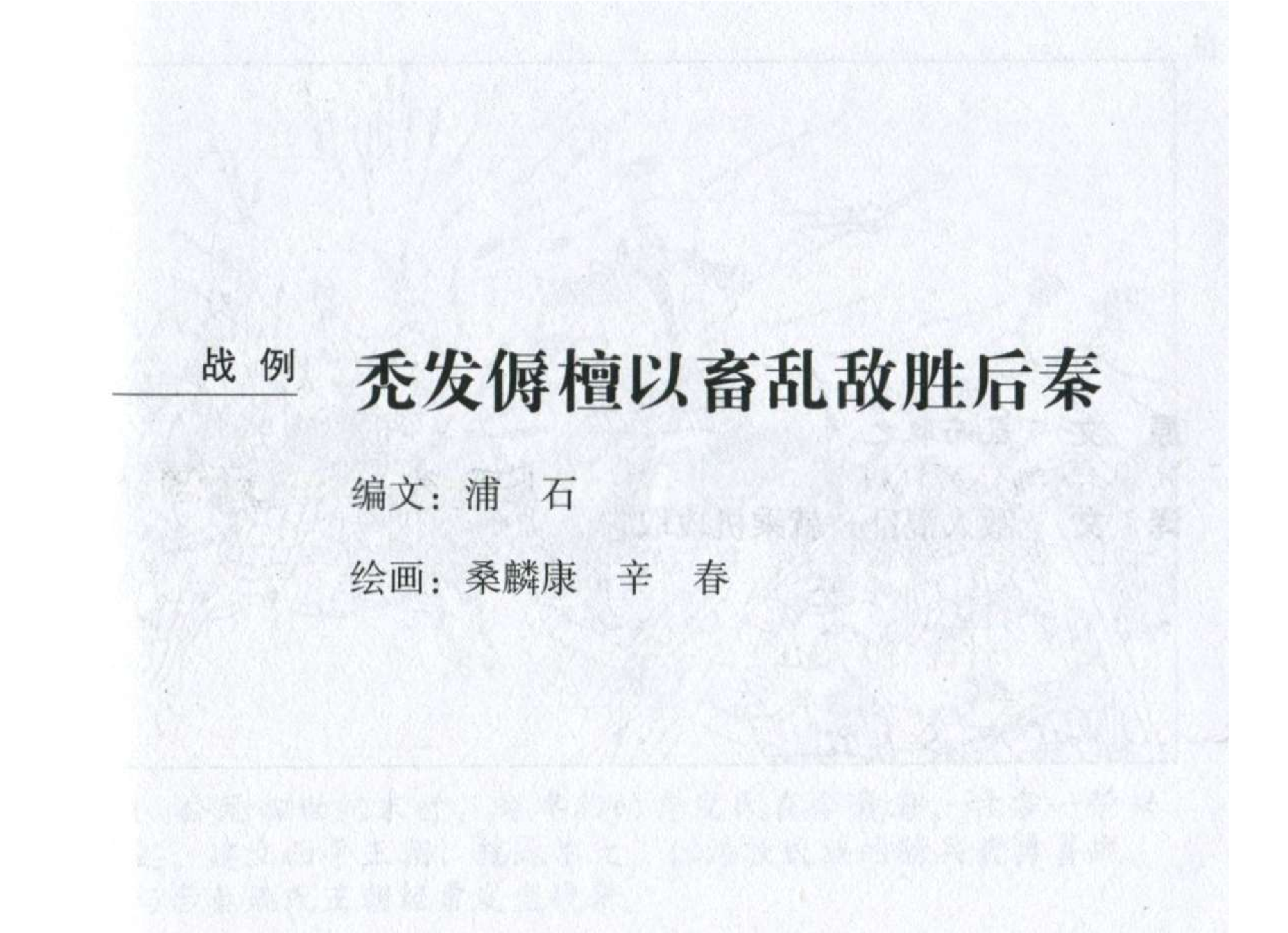 011《计篇：秃发傉檀以畜乱敌胜后秦》.pdf 第2页