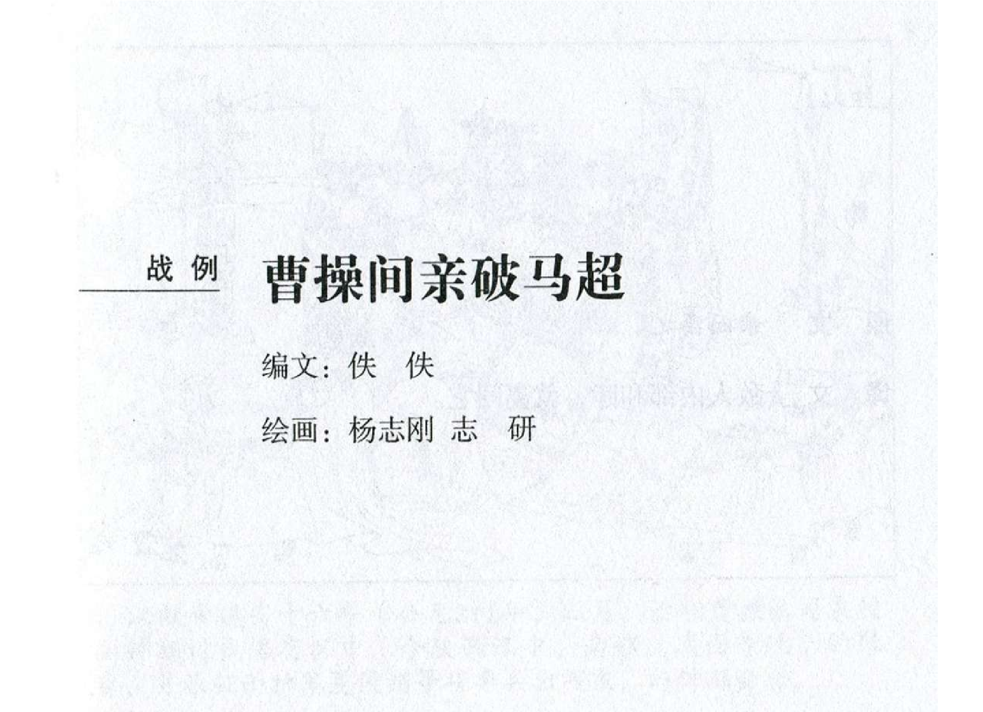 017《计篇：曹操间亲破马超》.pdf 第2页