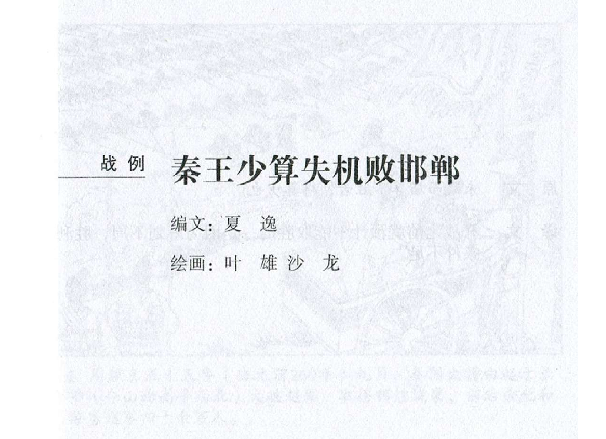 020《计篇：秦王少算失机败邯郸》.pdf 第2页