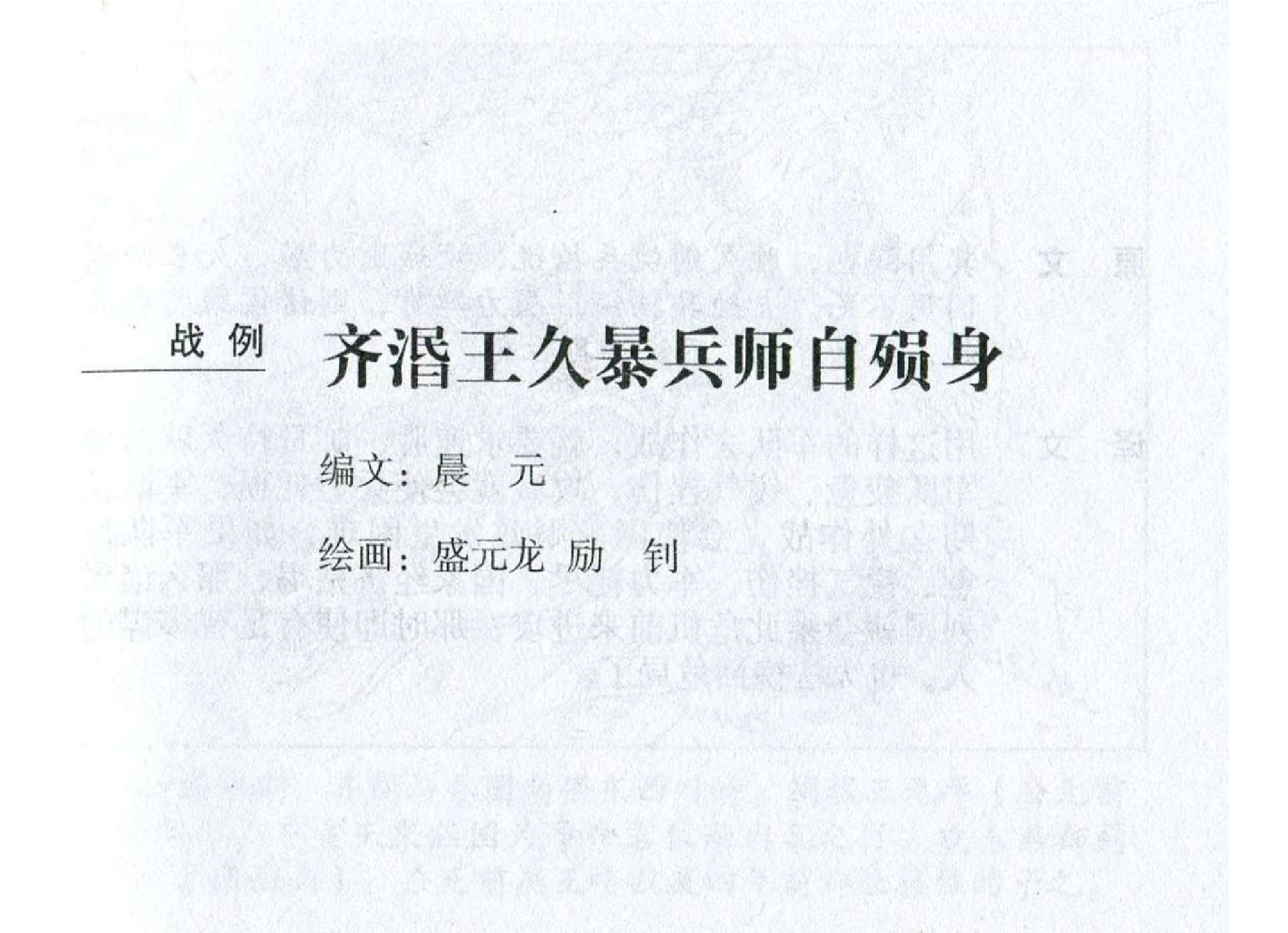 021《作战篇：齐湣王久暴兵师自殒身》.pdf 第2页