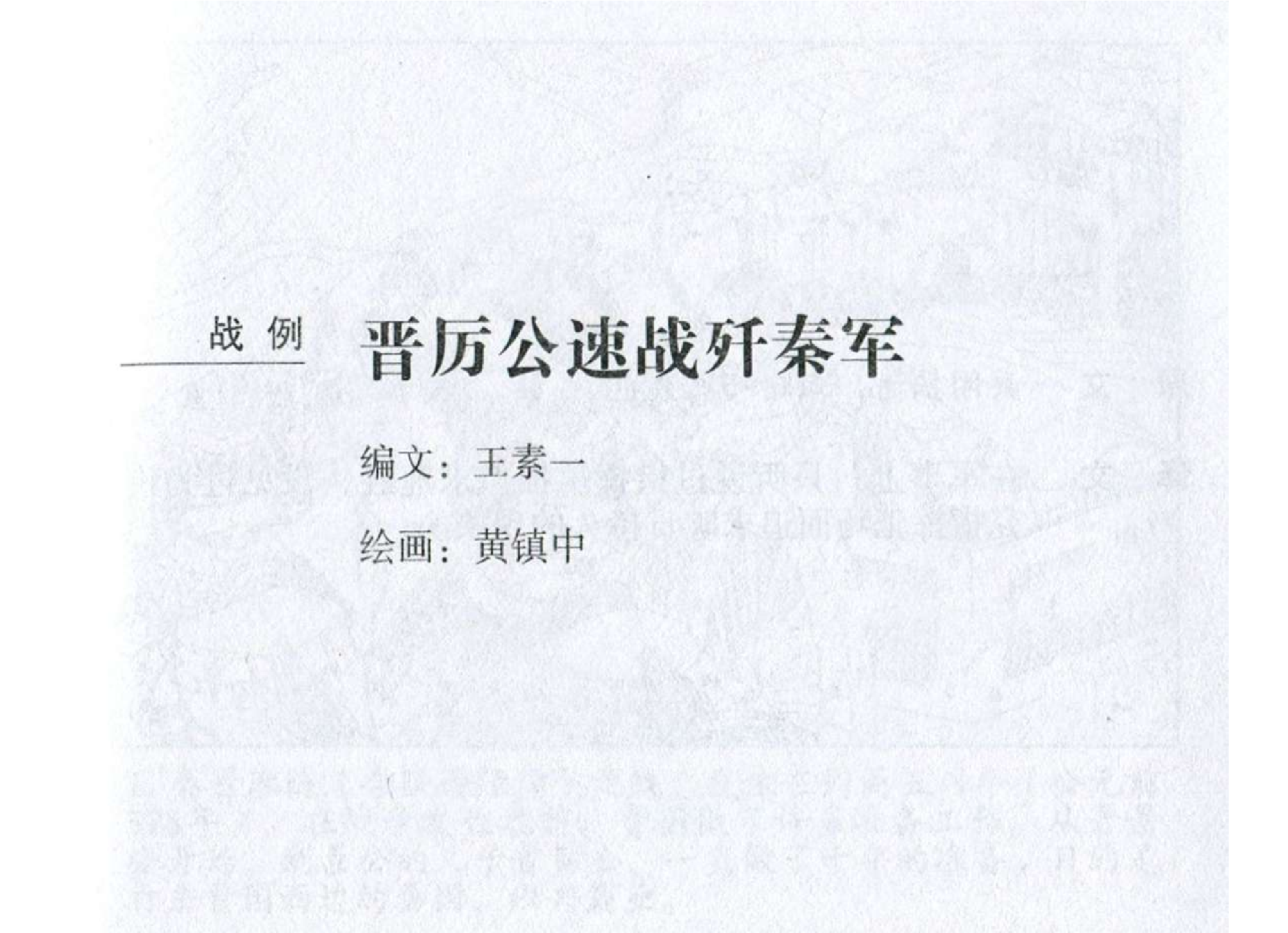 022《作战篇：晋厉公速战歼秦军》.pdf 第2页