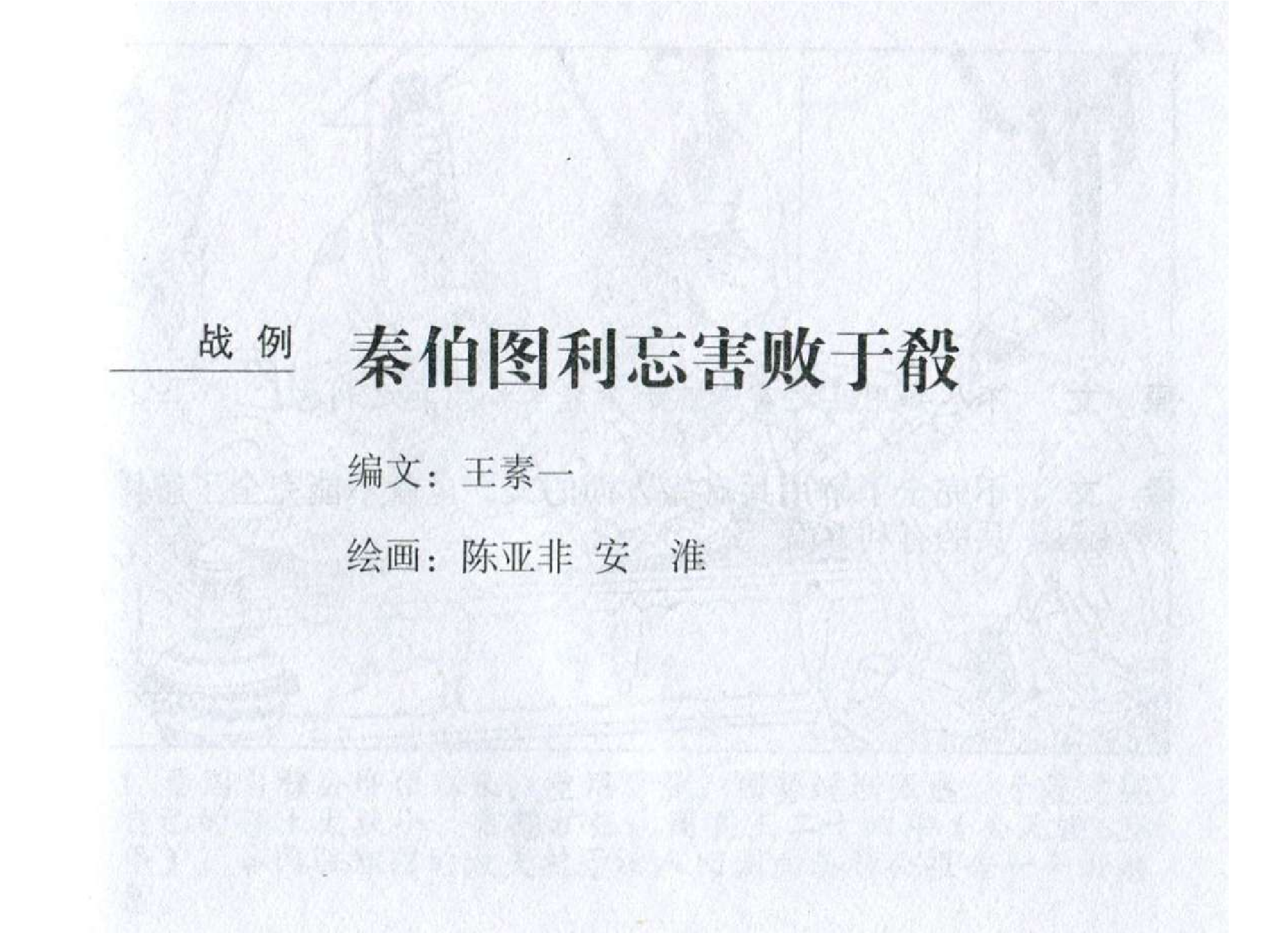 023《作战篇：秦伯图利忘害败于殽》.pdf 第2页