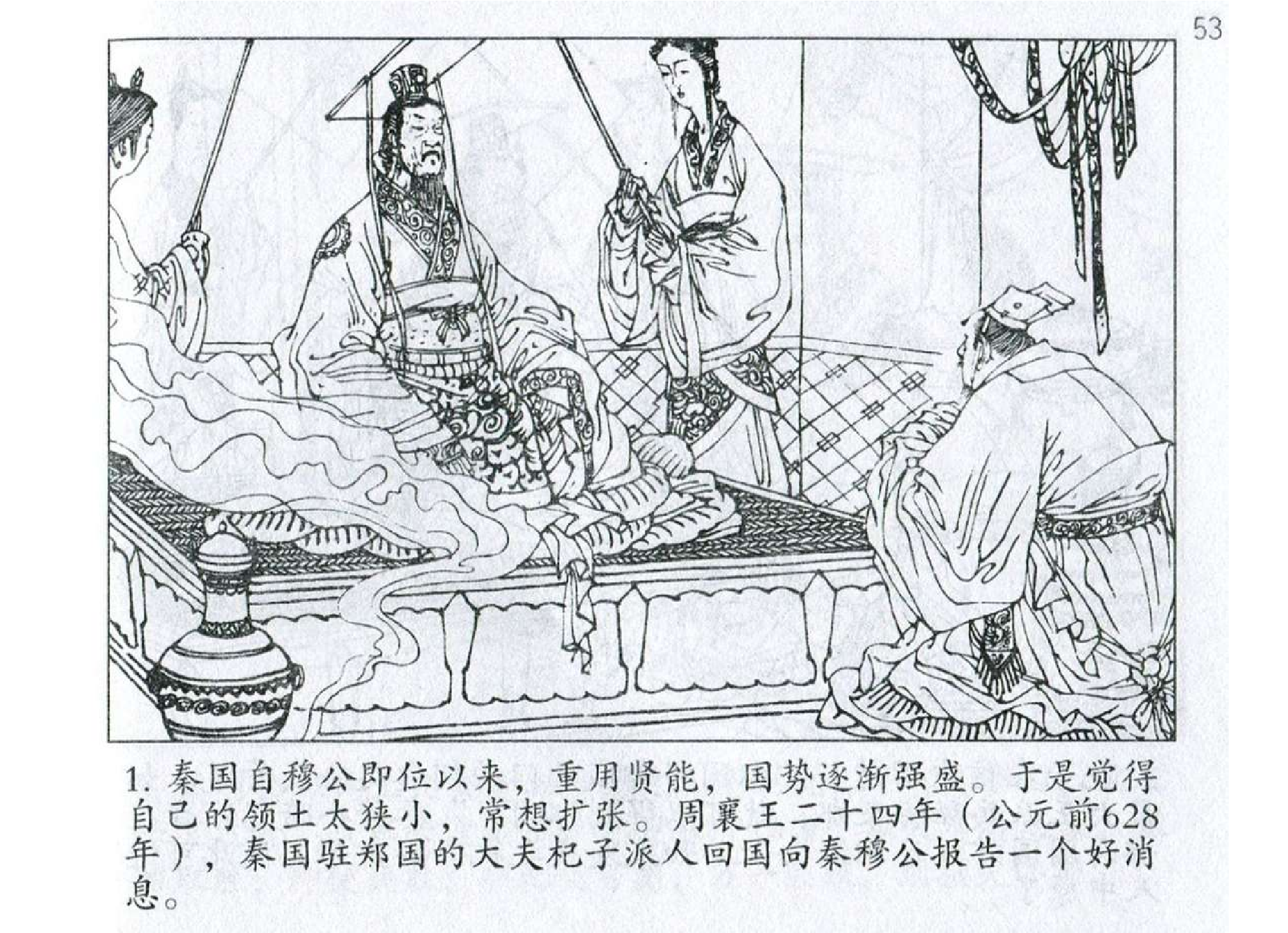 023《作战篇：秦伯图利忘害败于殽》.pdf 第4页