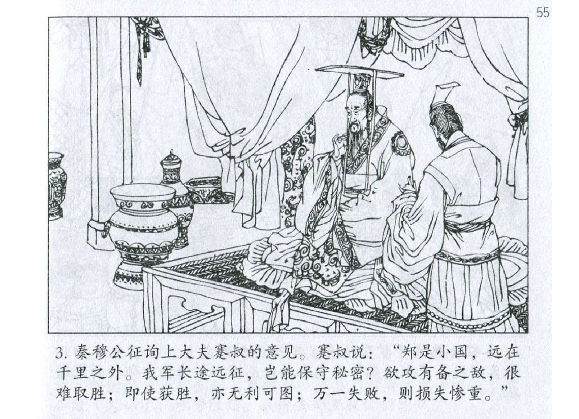 023《作战篇：秦伯图利忘害败于殽》.pdf 第6页