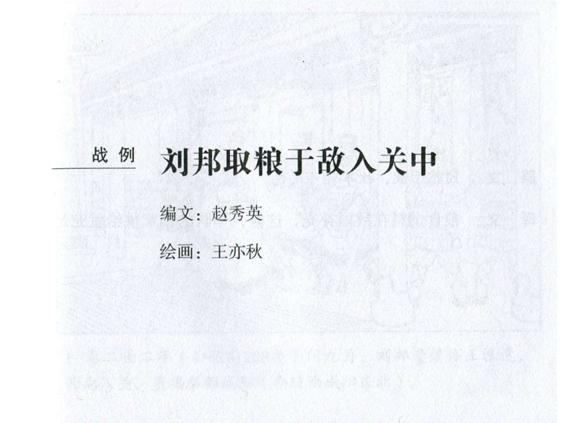 024《作战篇：刘邦取粮于敌入关中》.pdf 第2页
