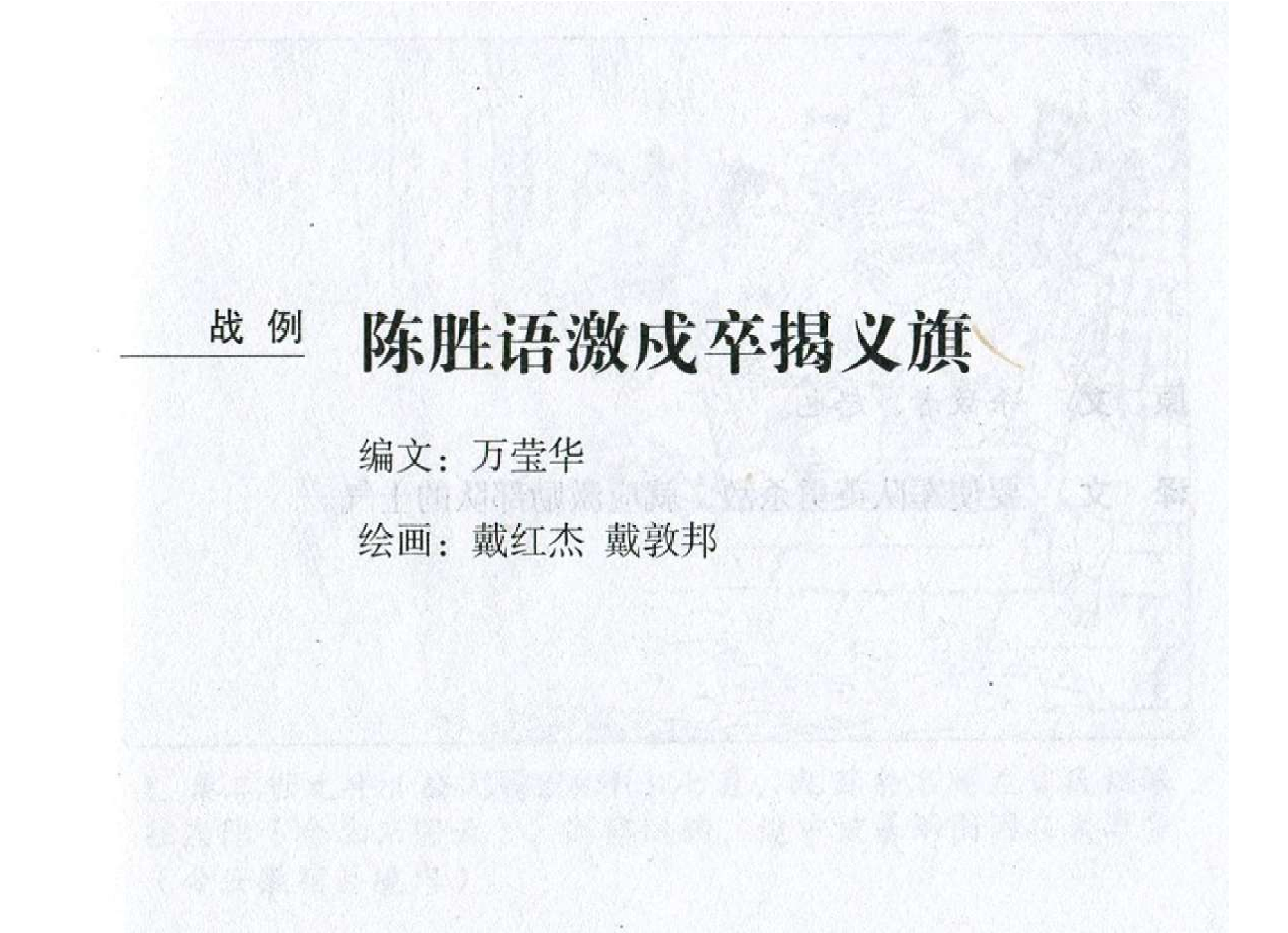 025《作战篇：陈胜语激戍卒揭义旗》.pdf 第2页