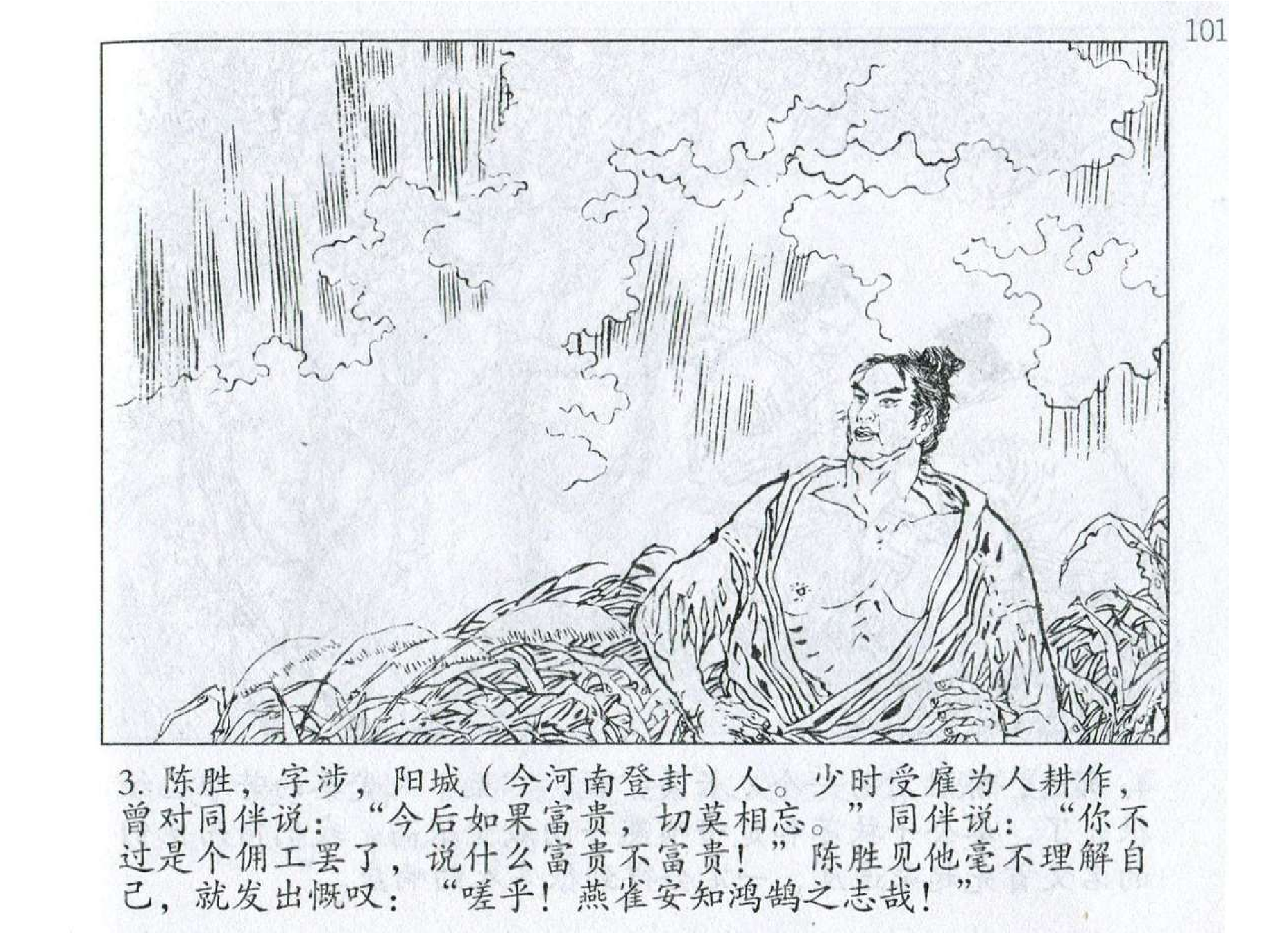 025《作战篇：陈胜语激戍卒揭义旗》.pdf 第6页