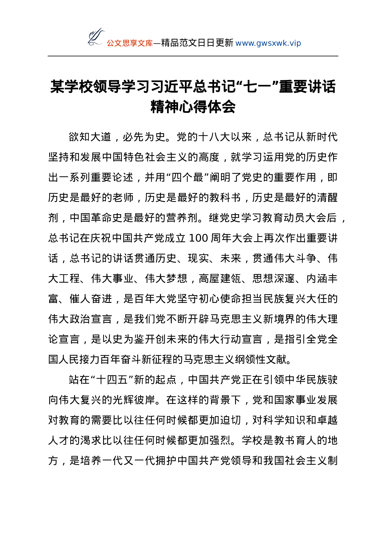 某学校领导学习总书记“七一”重要讲话精神心得体会.docx 第1页