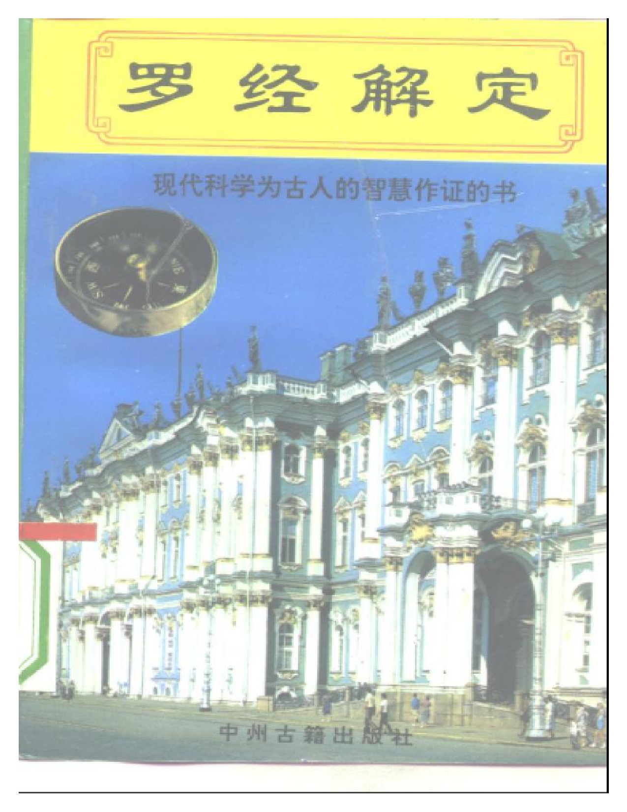 (玄学)+(风水)+罗经解定(1).pdf 第1页