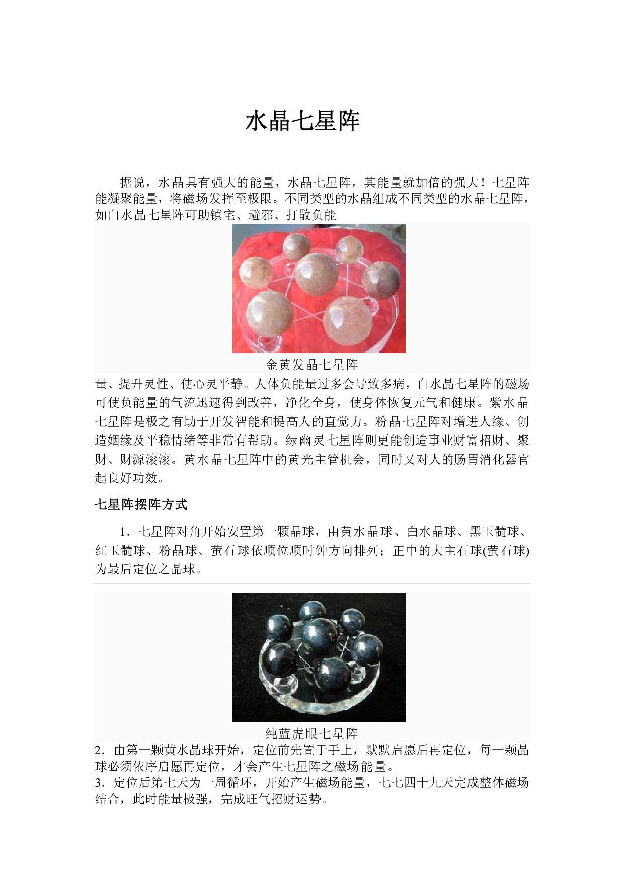 02、水晶七星阵.pdf 第1页