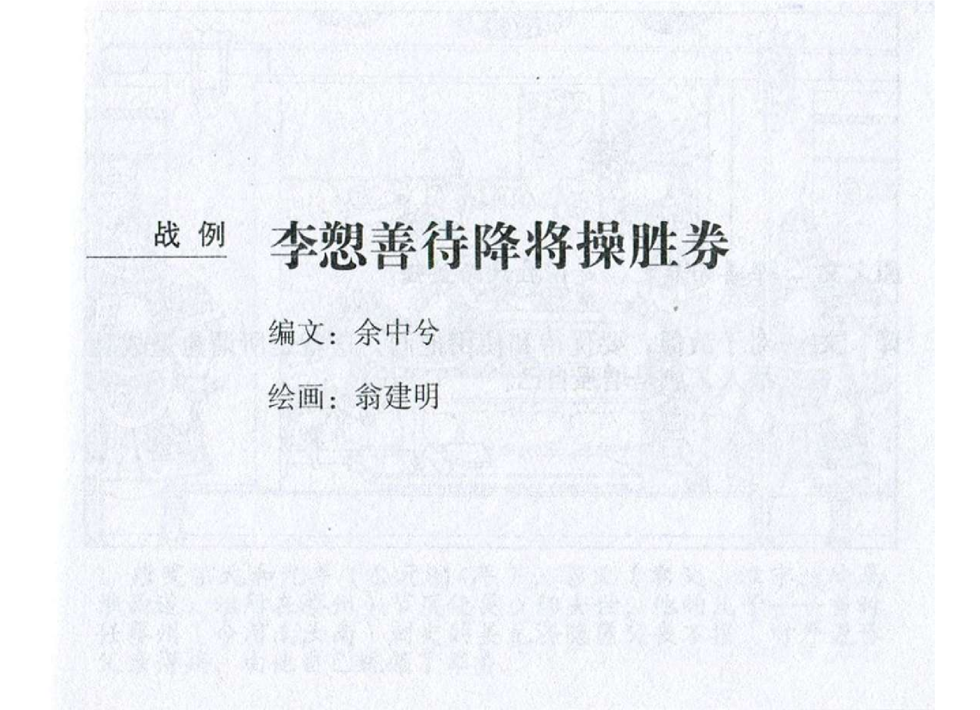 027《作战篇：李愬善待降将操胜券》.pdf 第2页