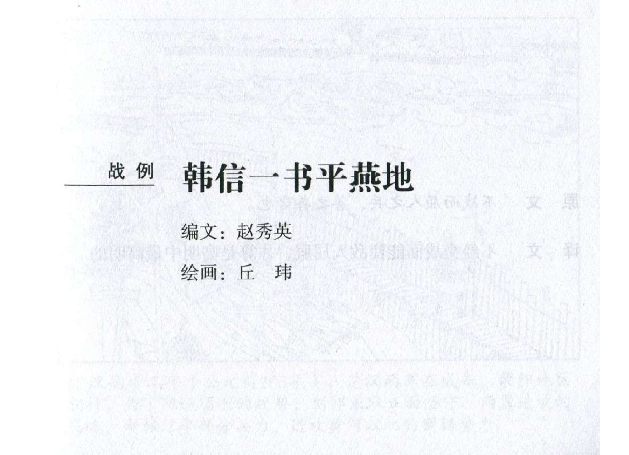 029《谋攻篇：韩信一书平燕地》.pdf 第2页