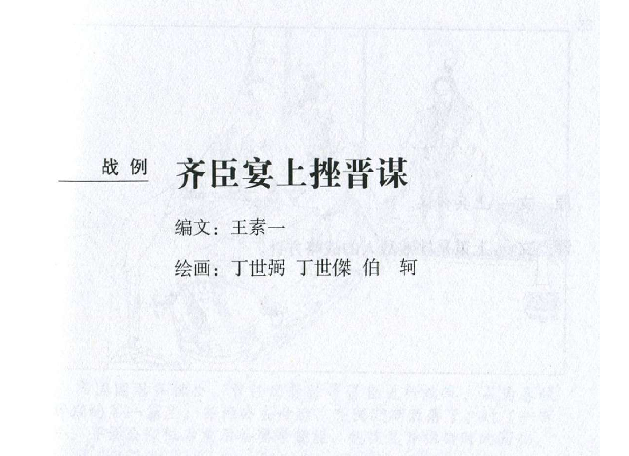 030《谋攻篇：齐臣宴上挫晋谋》.pdf 第2页