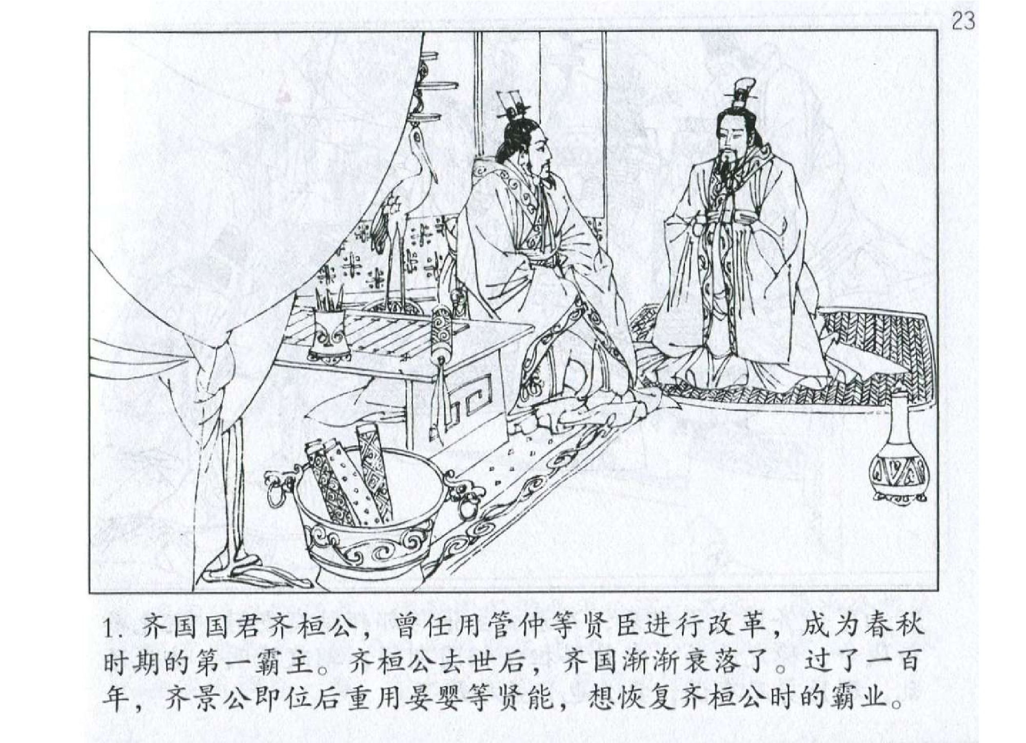 030《谋攻篇：齐臣宴上挫晋谋》.pdf 第4页