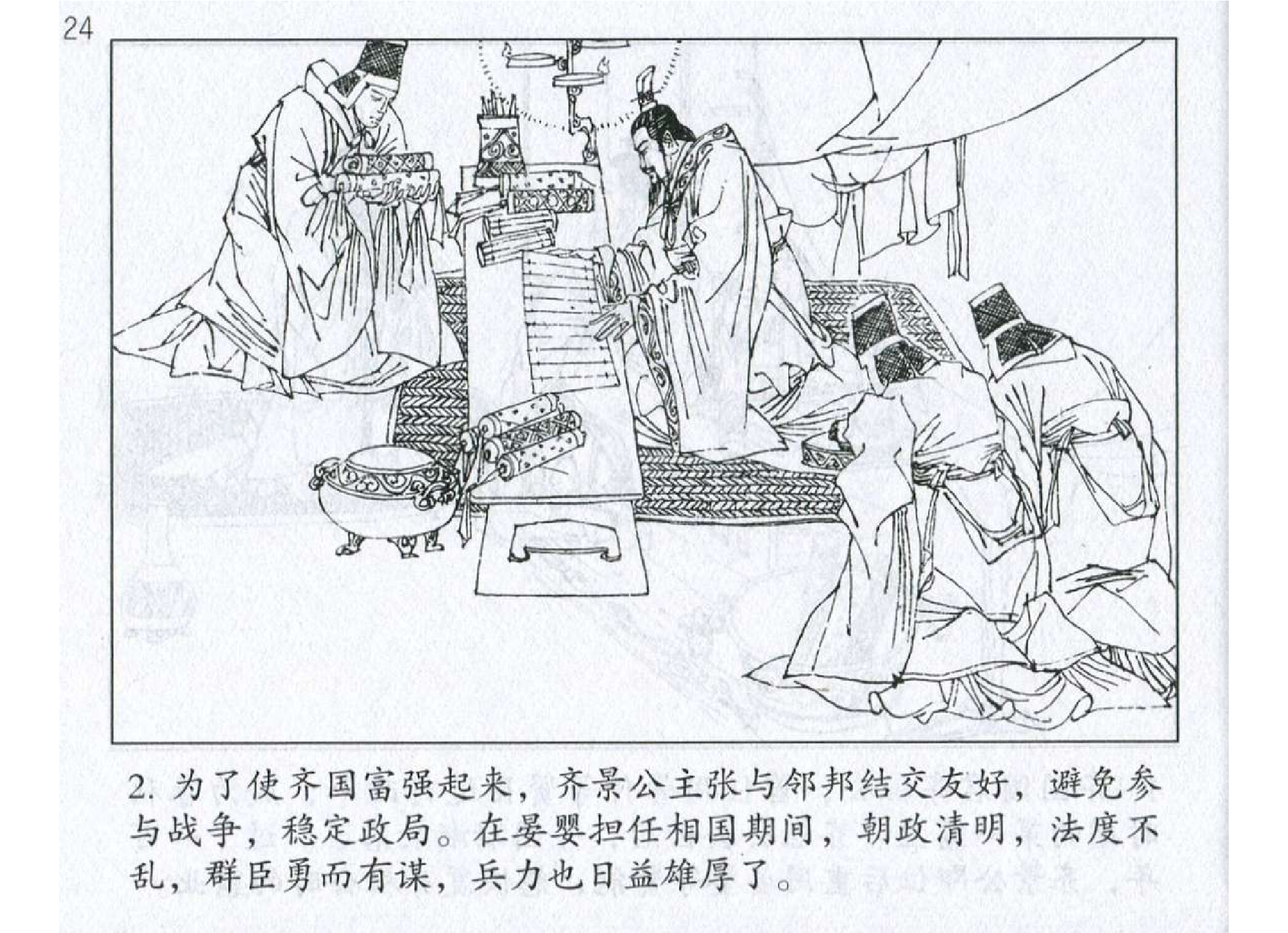 030《谋攻篇：齐臣宴上挫晋谋》.pdf 第5页