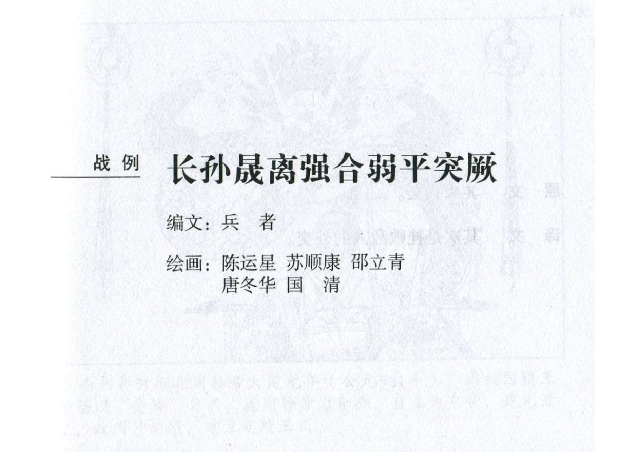 031《谋攻篇：长孙晟离强合弱平突厥》.pdf 第2页
