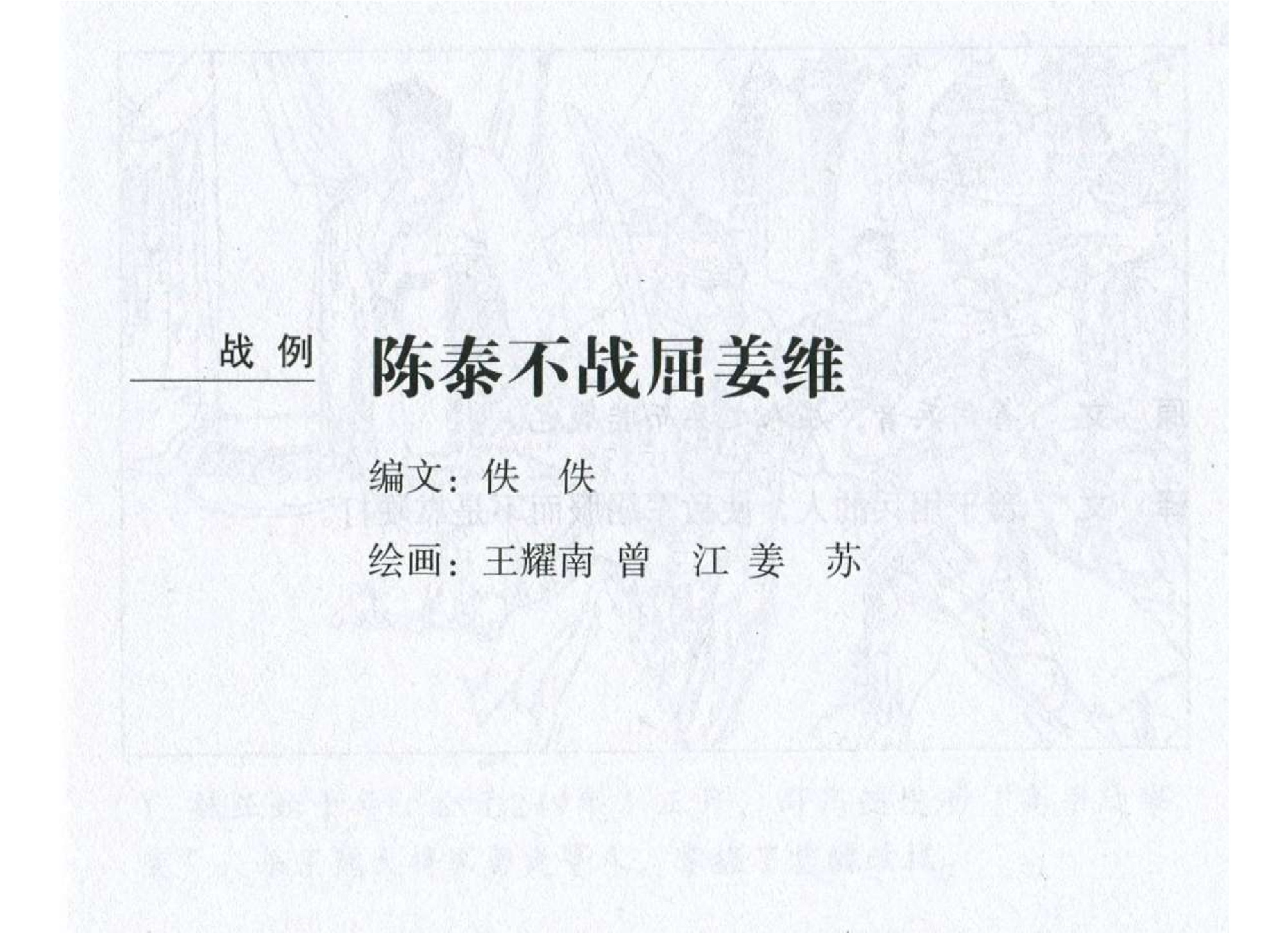 033《谋攻篇：陈泰不战屈姜维》.pdf 第2页
