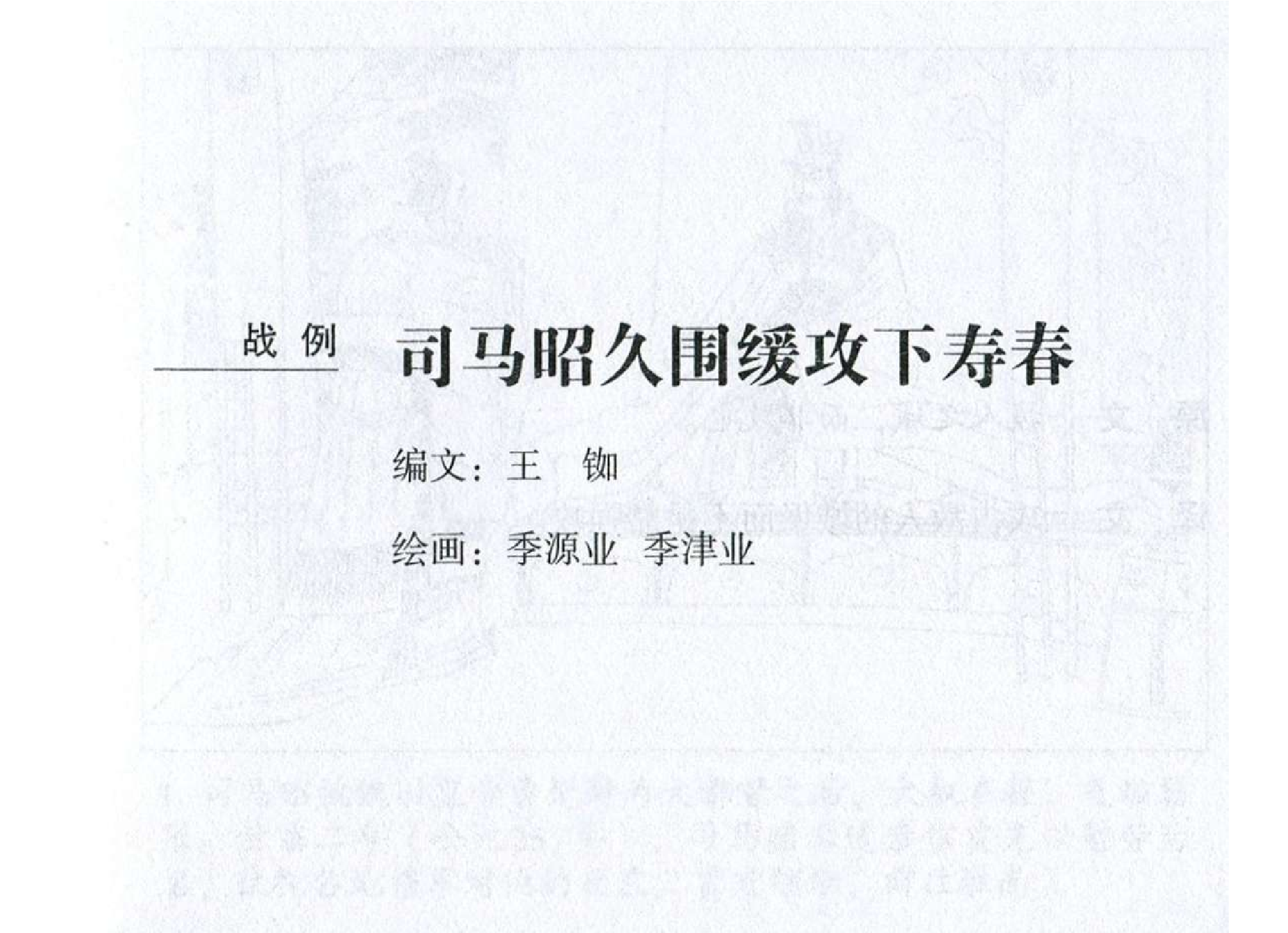 034《谋攻篇：司马昭久围缓攻下寿春》.pdf 第2页