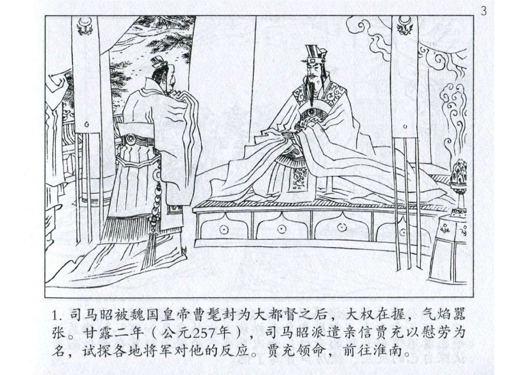 034《谋攻篇：司马昭久围缓攻下寿春》.pdf 第4页