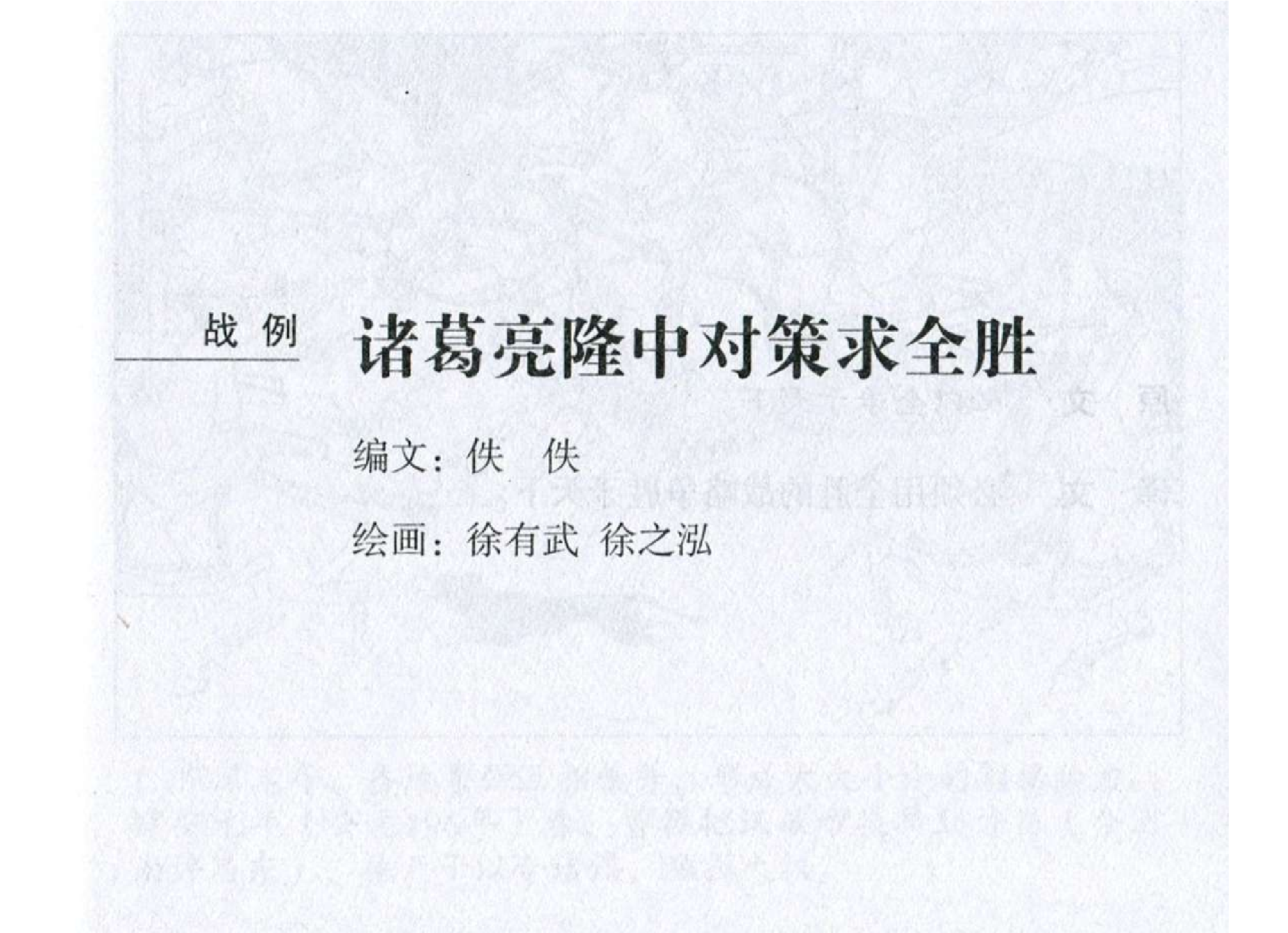 036《谋攻篇：诸葛亮隆中对策求全胜》.pdf 第2页
